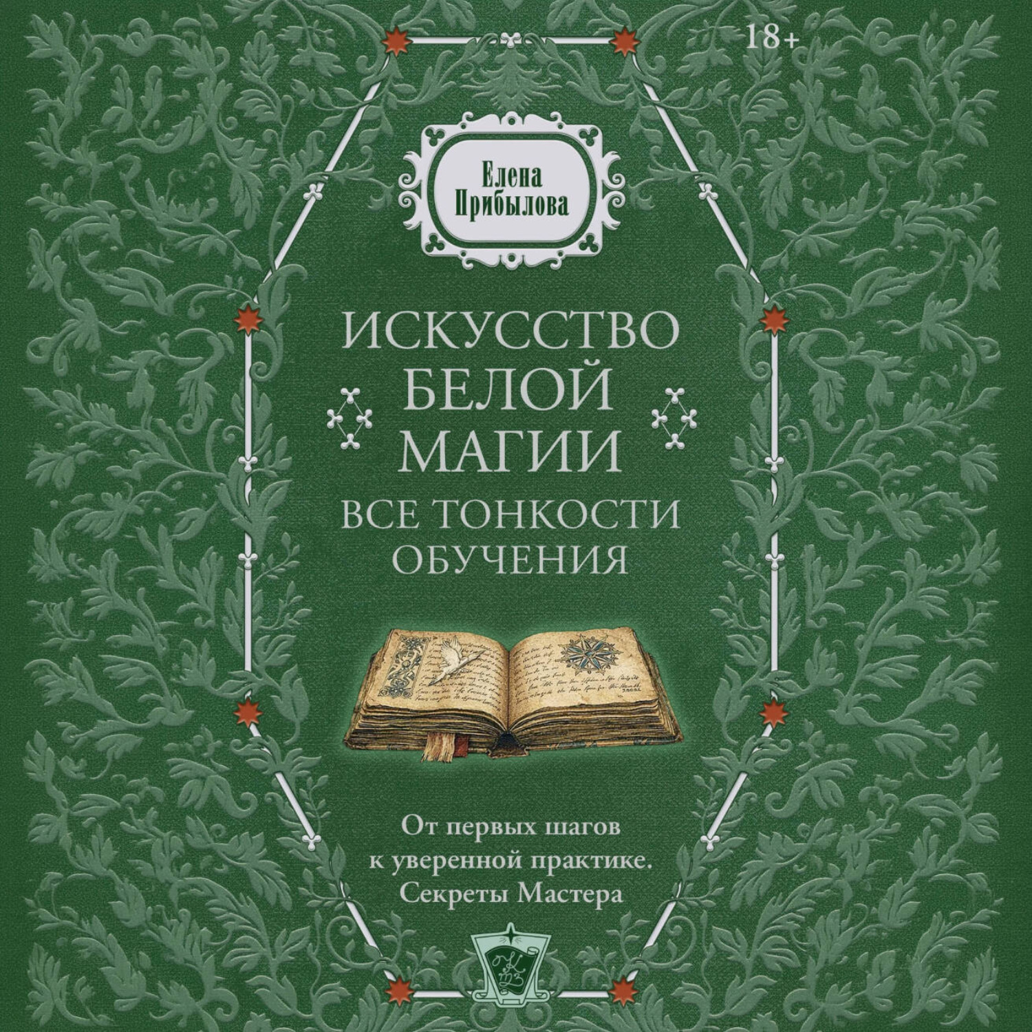 Обложка книги «Искусство белой магии. Все тонкости обучения: от первых шагов к уверенной практике. Секреты Мастера»