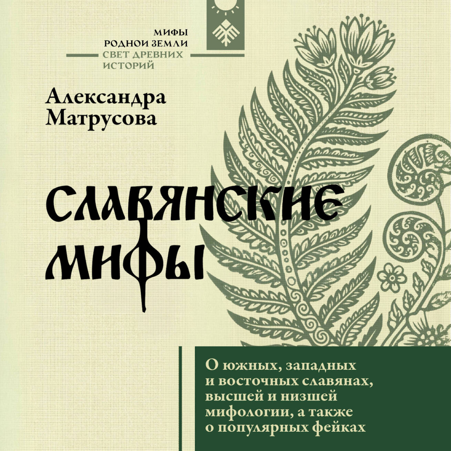 Обложка книги «Славянские мифы. О южных, западных и восточных славянах, высшей и низшей мифологии, а также о популярных фейках»