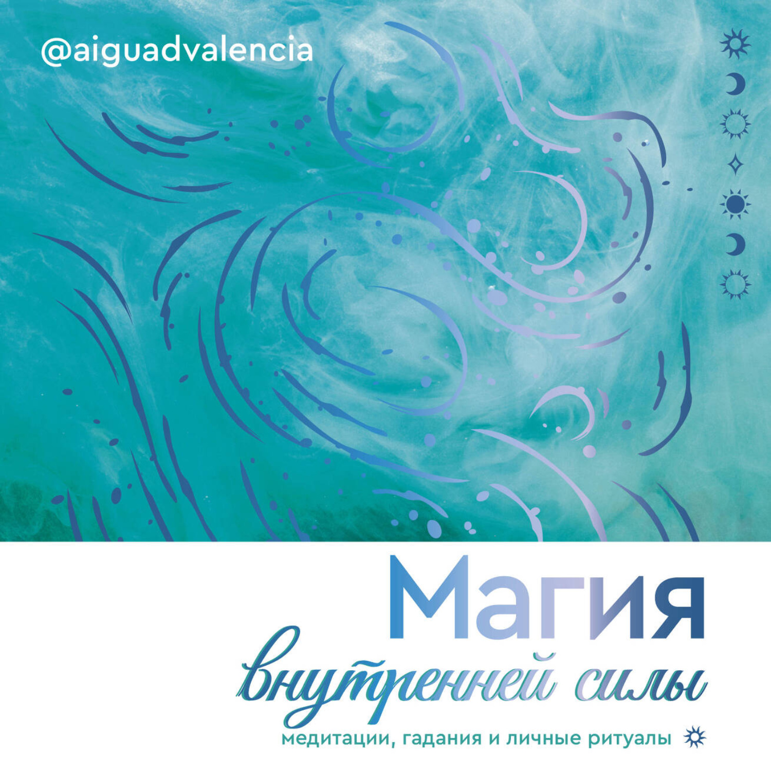 Обложка книги «Магия внутренней силы. Медитации, гадания и личные ритуалы»