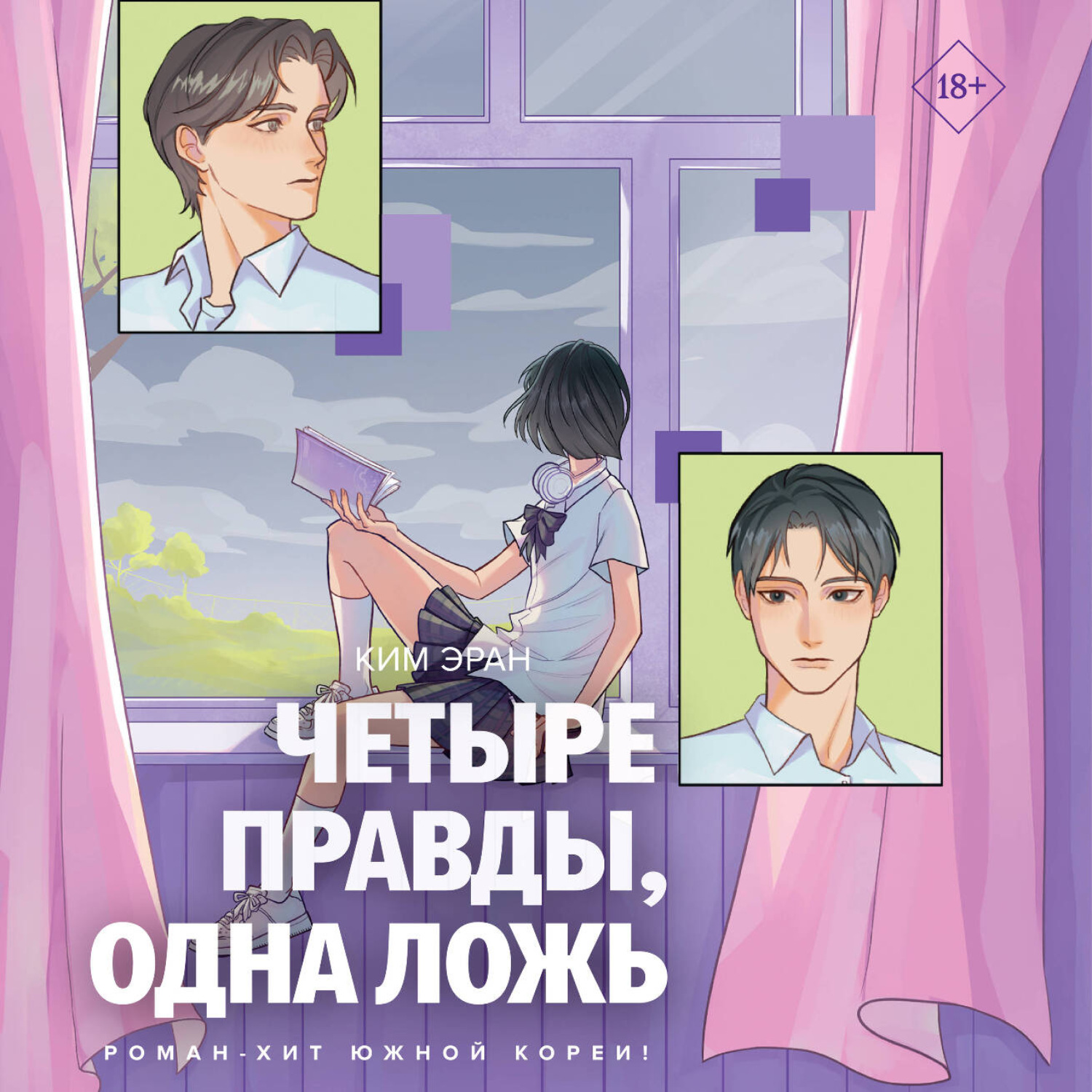 Обложка книги «Четыре правды, одна ложь»
