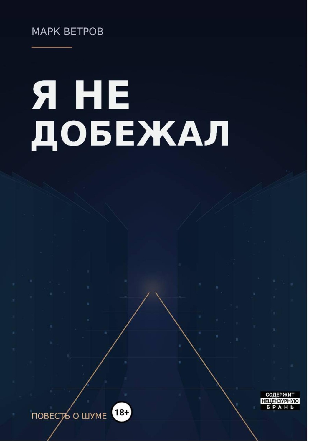 Обложка книги «Я не добежал»
