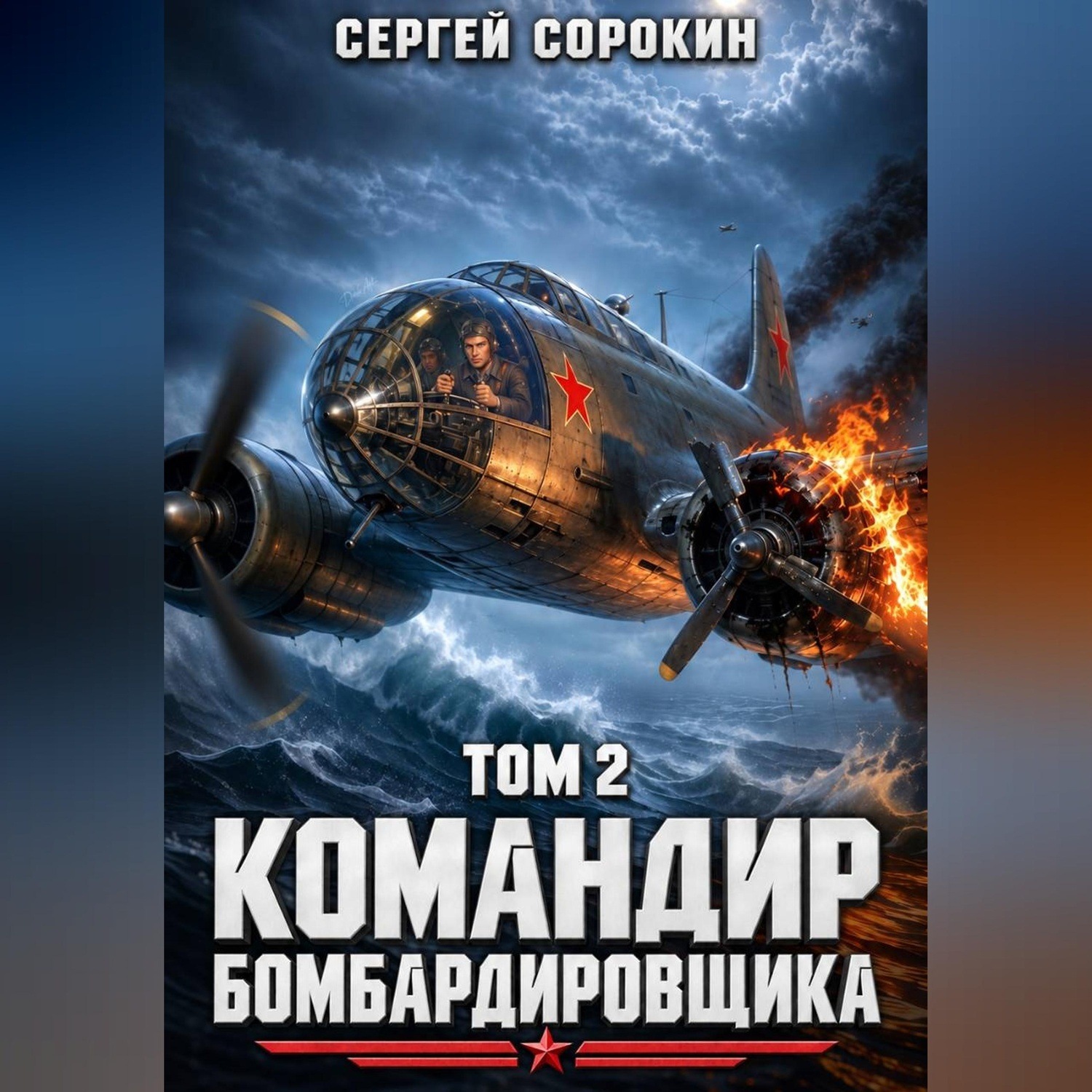 Обложка книги «Командир бомбардировщика - 2»