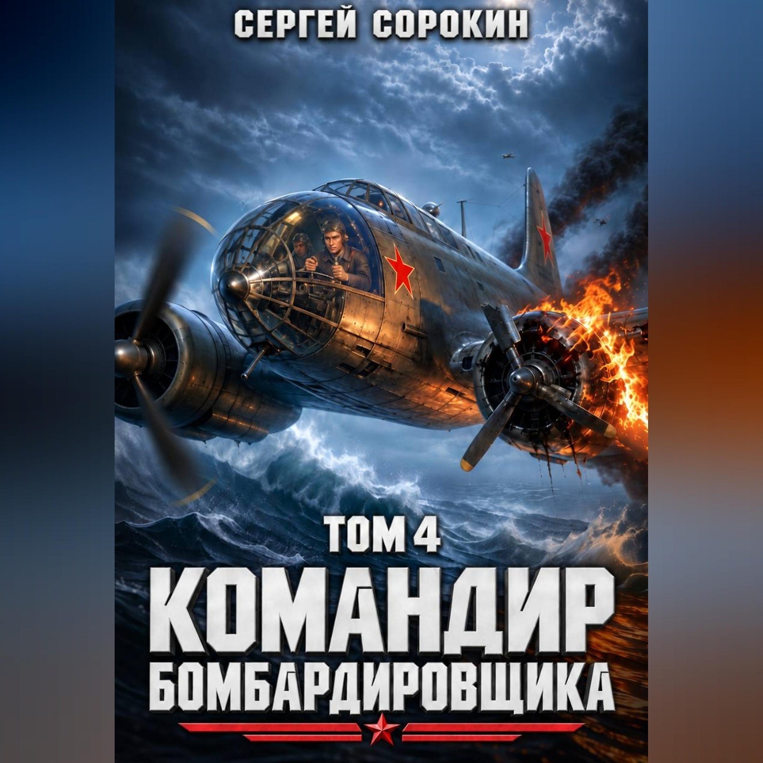Обложка книги «Командир бомбардировщика - 4»