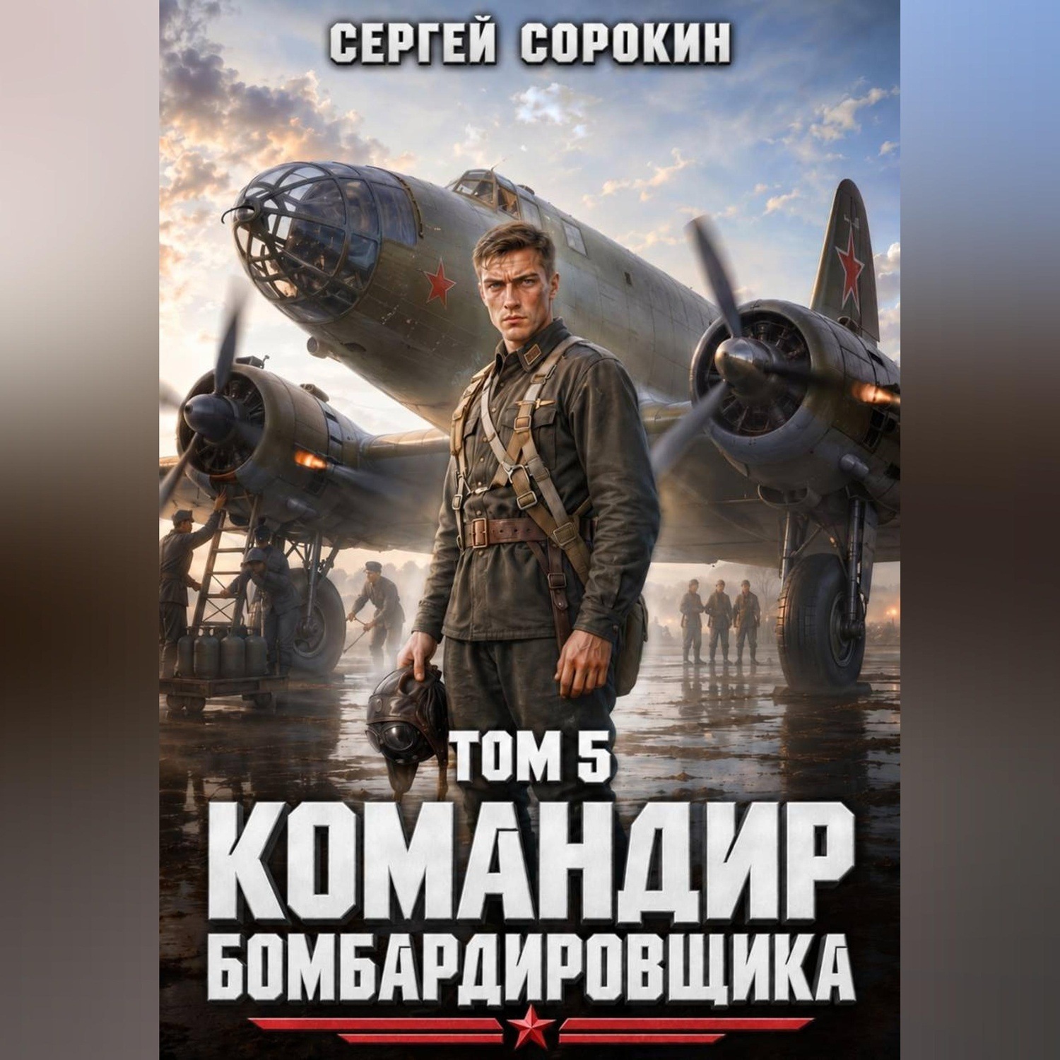 Обложка книги «Командир бомбардировщика - 5»