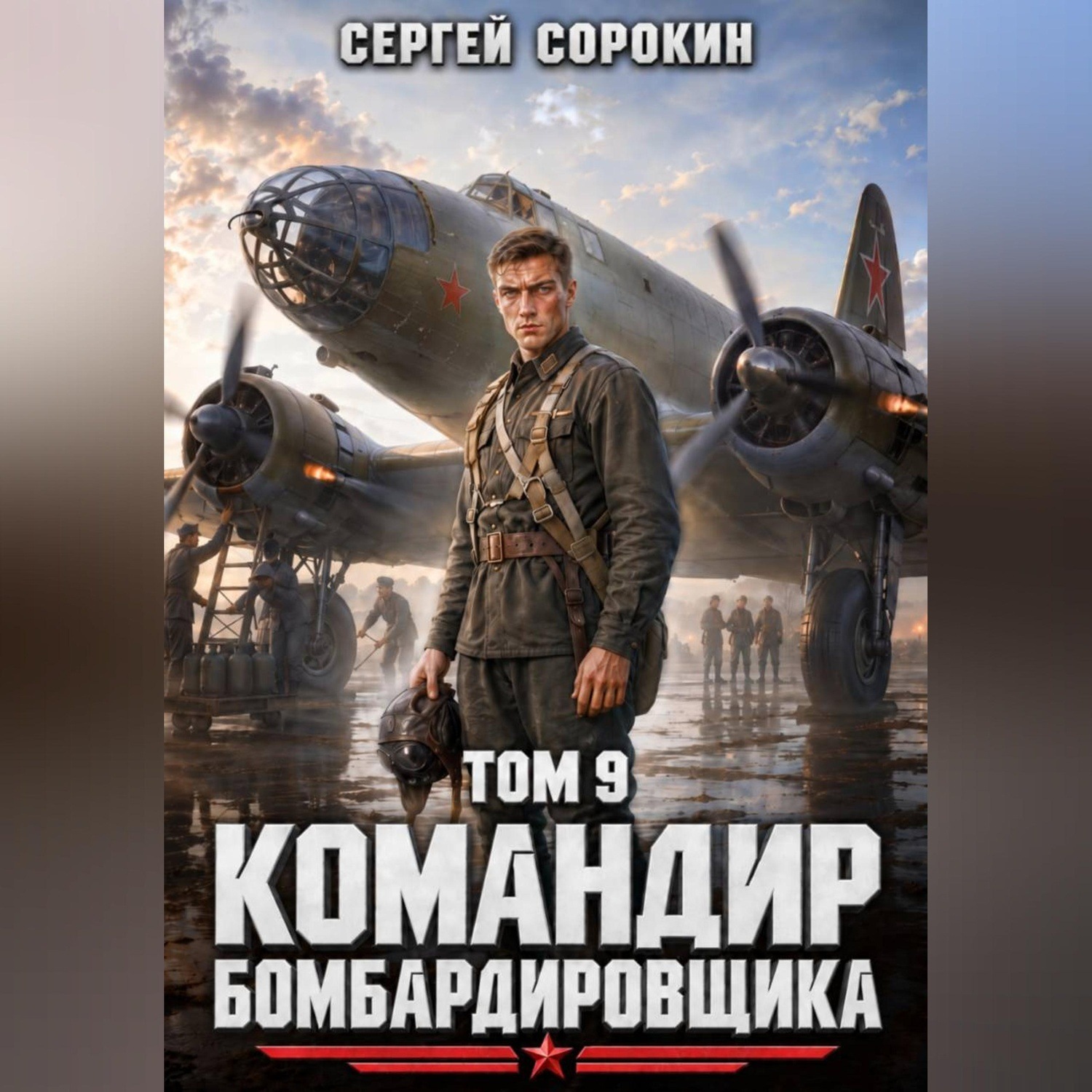 Обложка книги «Командир бомбардировщика - 9»