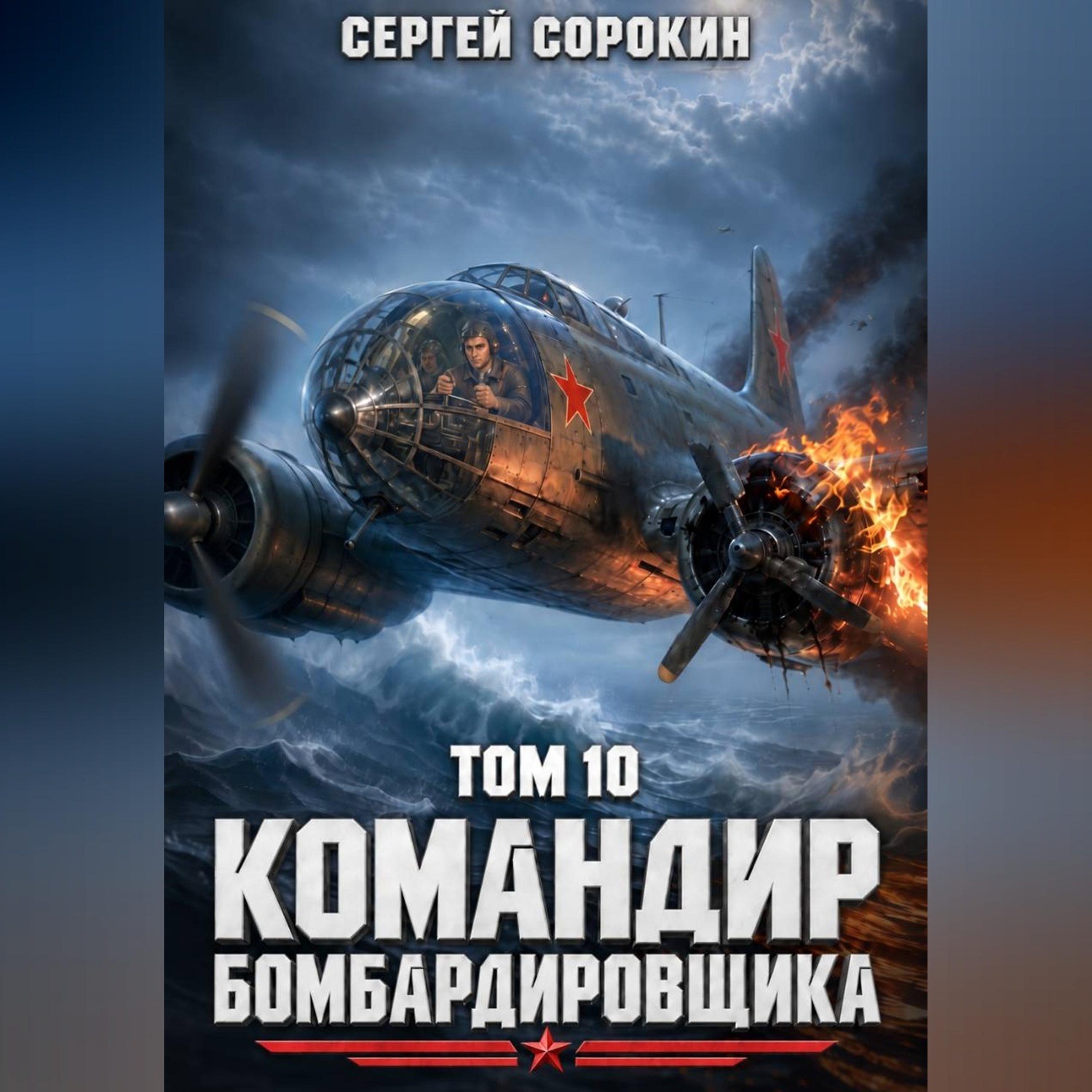 Обложка книги «Командир бомбардировщика - 10»