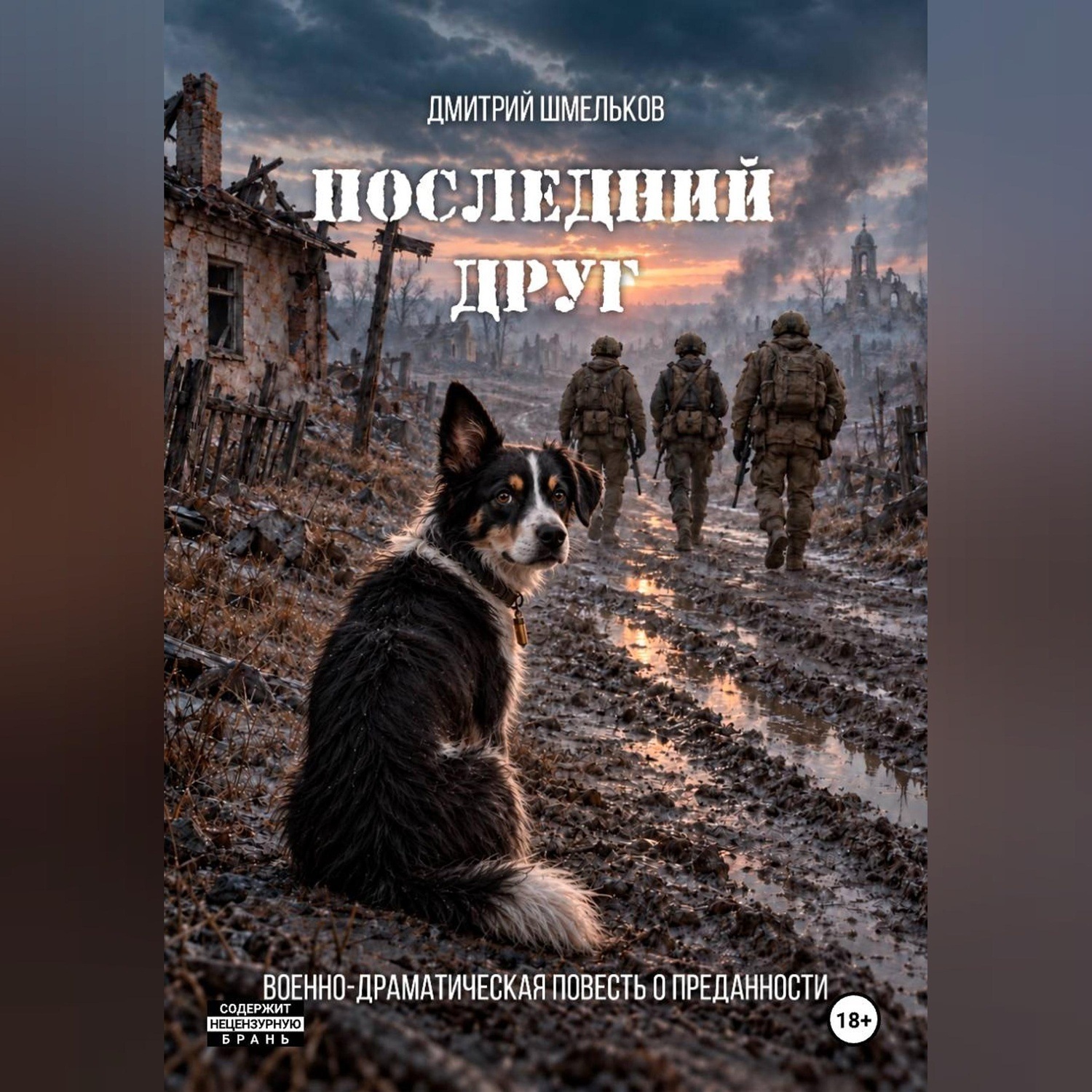 Обложка книги «Последний друг»