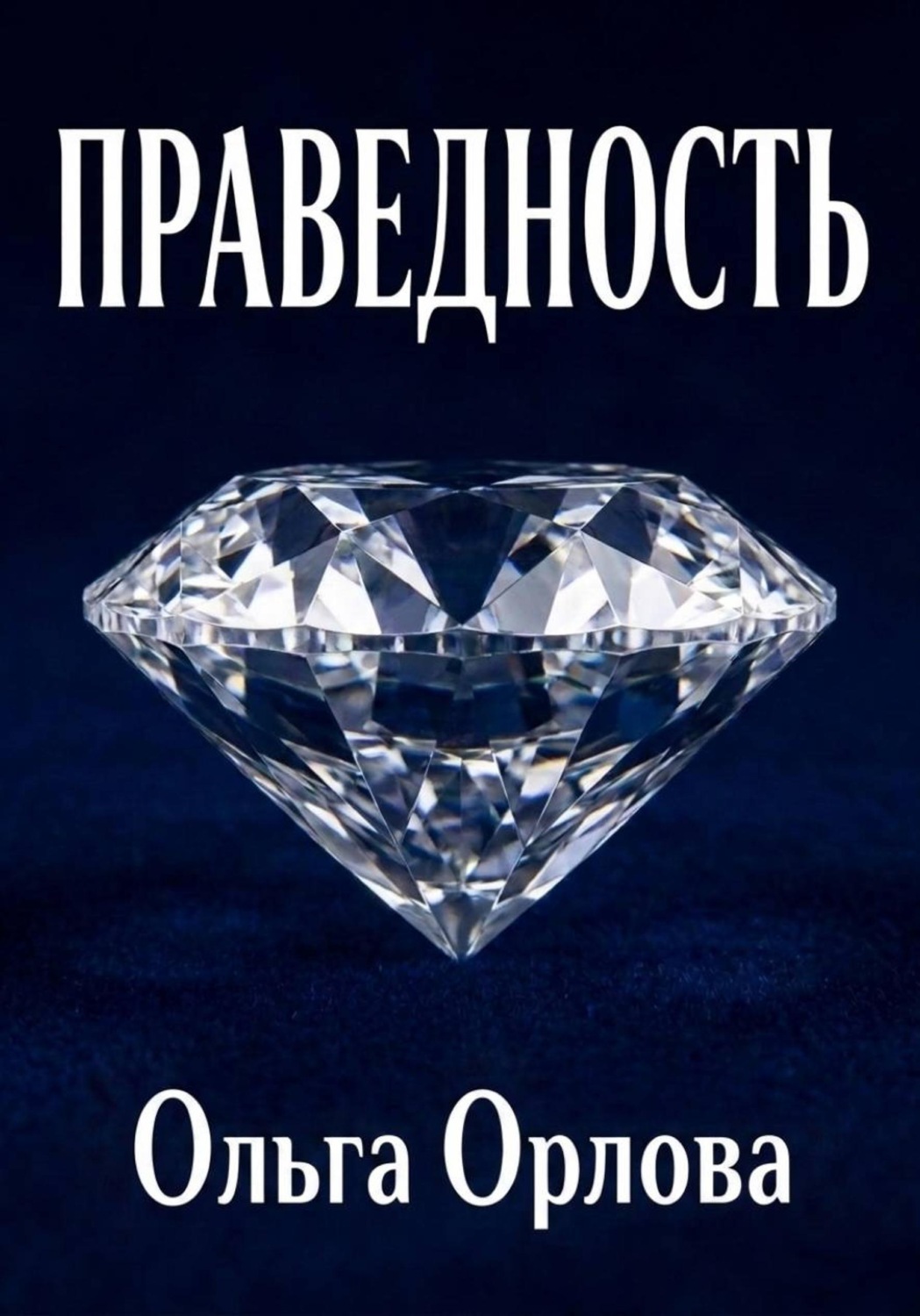 Обложка книги «Праведность»