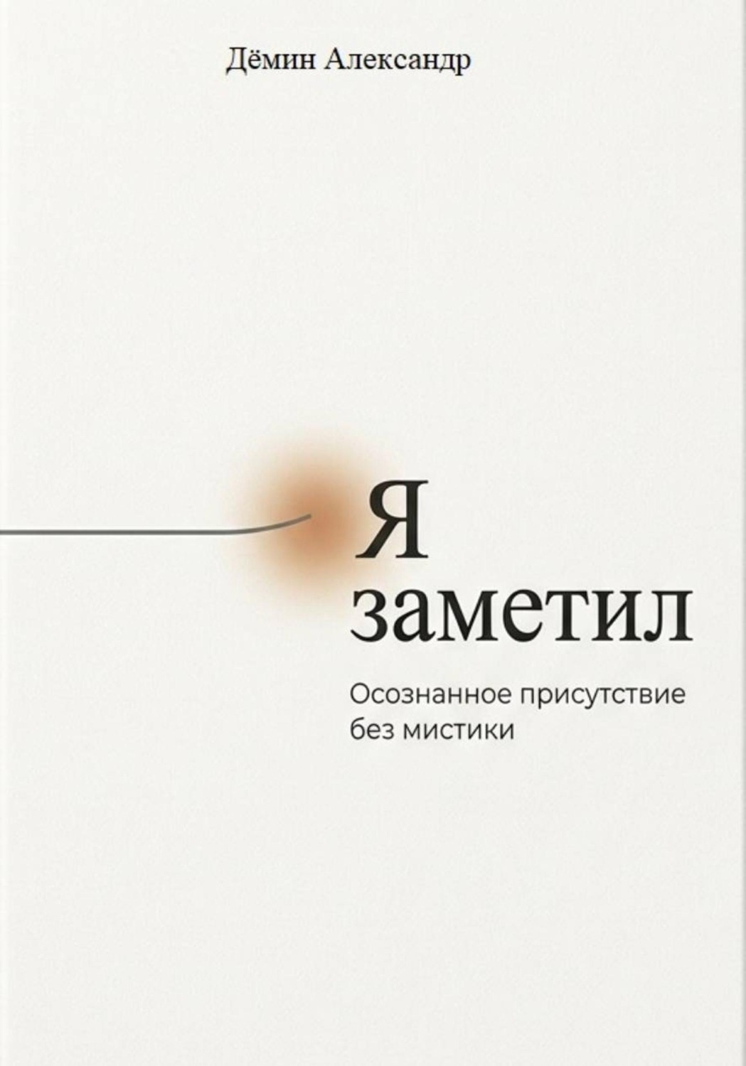 Обложка книги «Я заметил. Осознанное присутствие без мистики»
