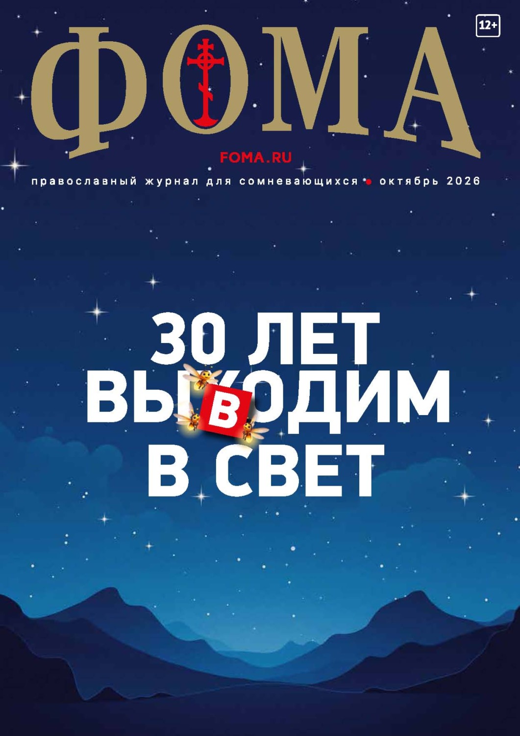 Обложка книги «Журнал «Фома». № 10 (282) / 2026»
