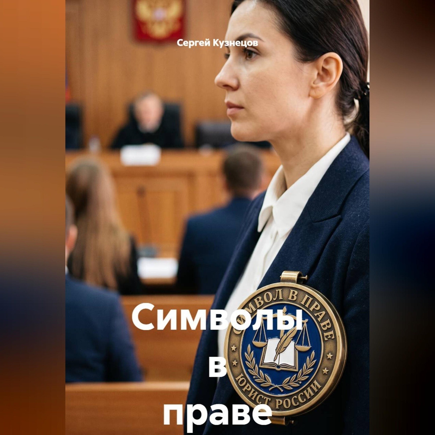 Обложка книги «Символы в праве»