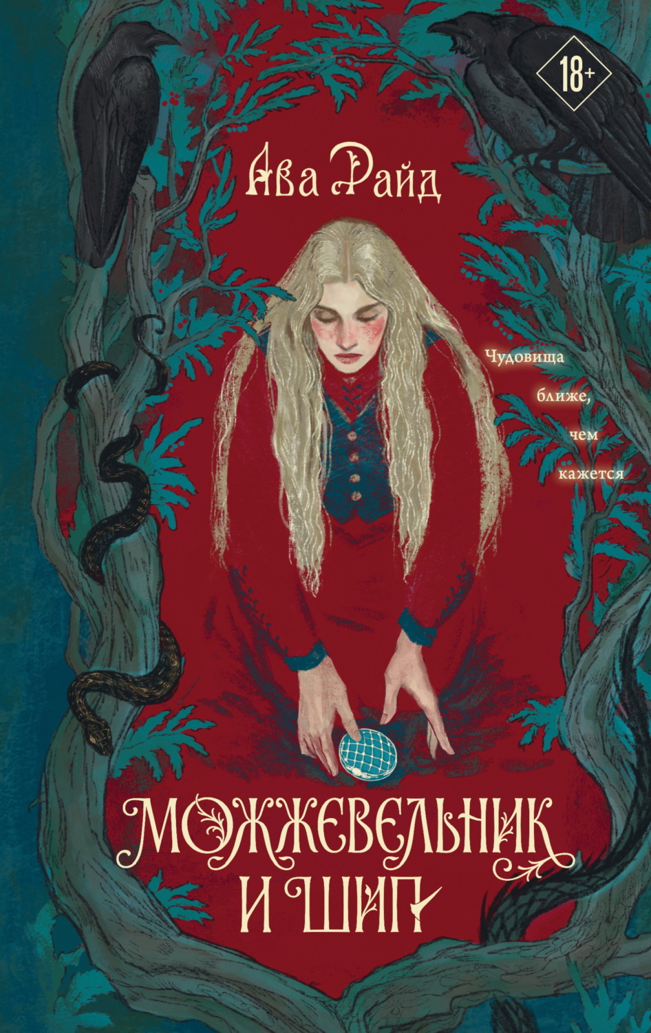 Обложка книги «Можжевельник и шип»