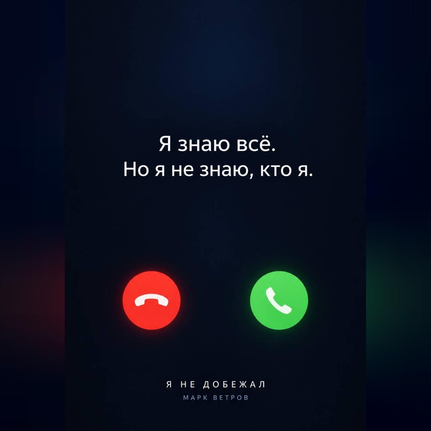 Обложка книги «Я не добежал»