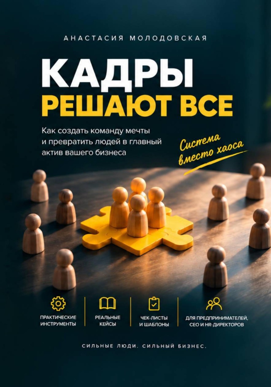Обложка книги «Кадры решают ВСЁ»