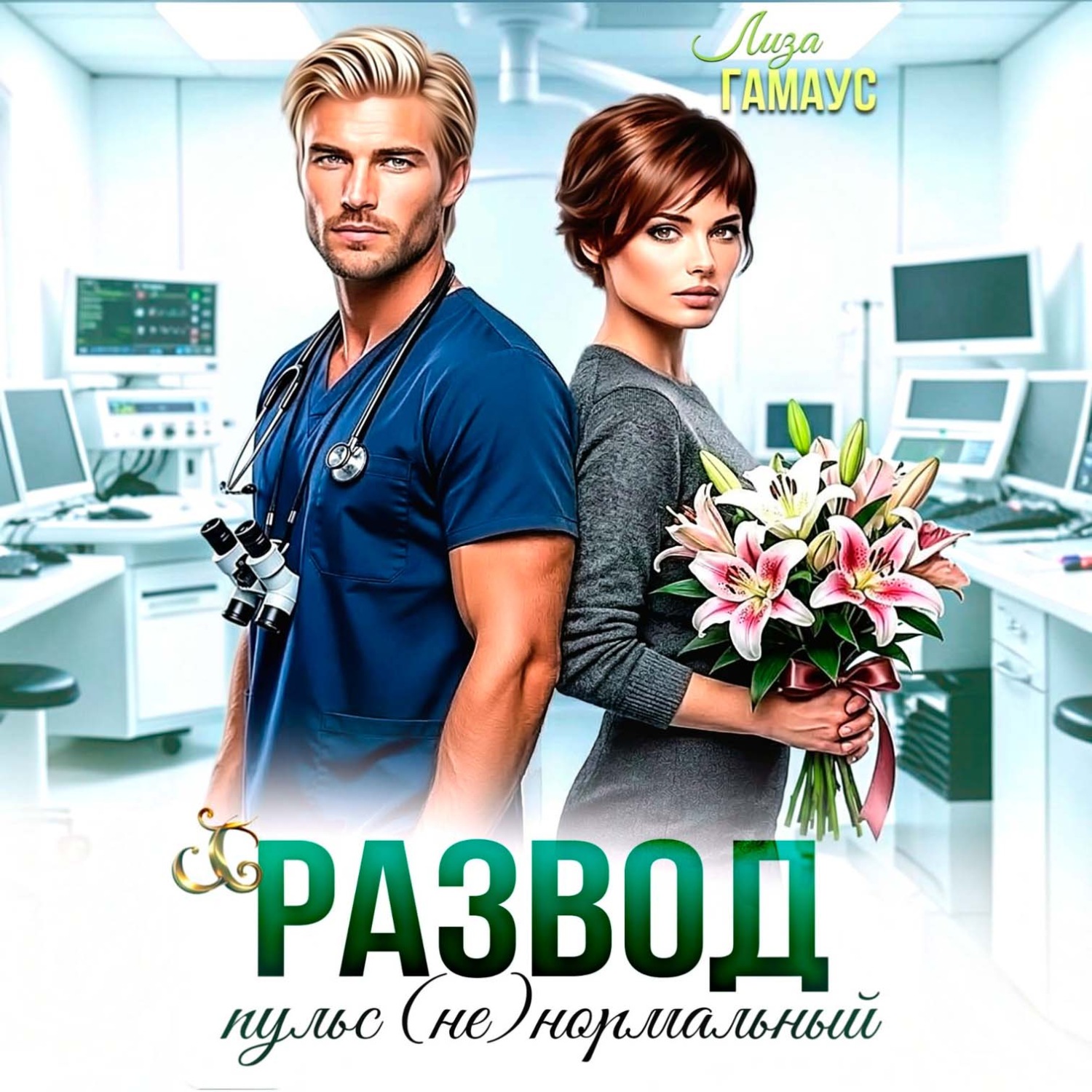 Обложка книги «Развод. Пульс (не)нормальный»