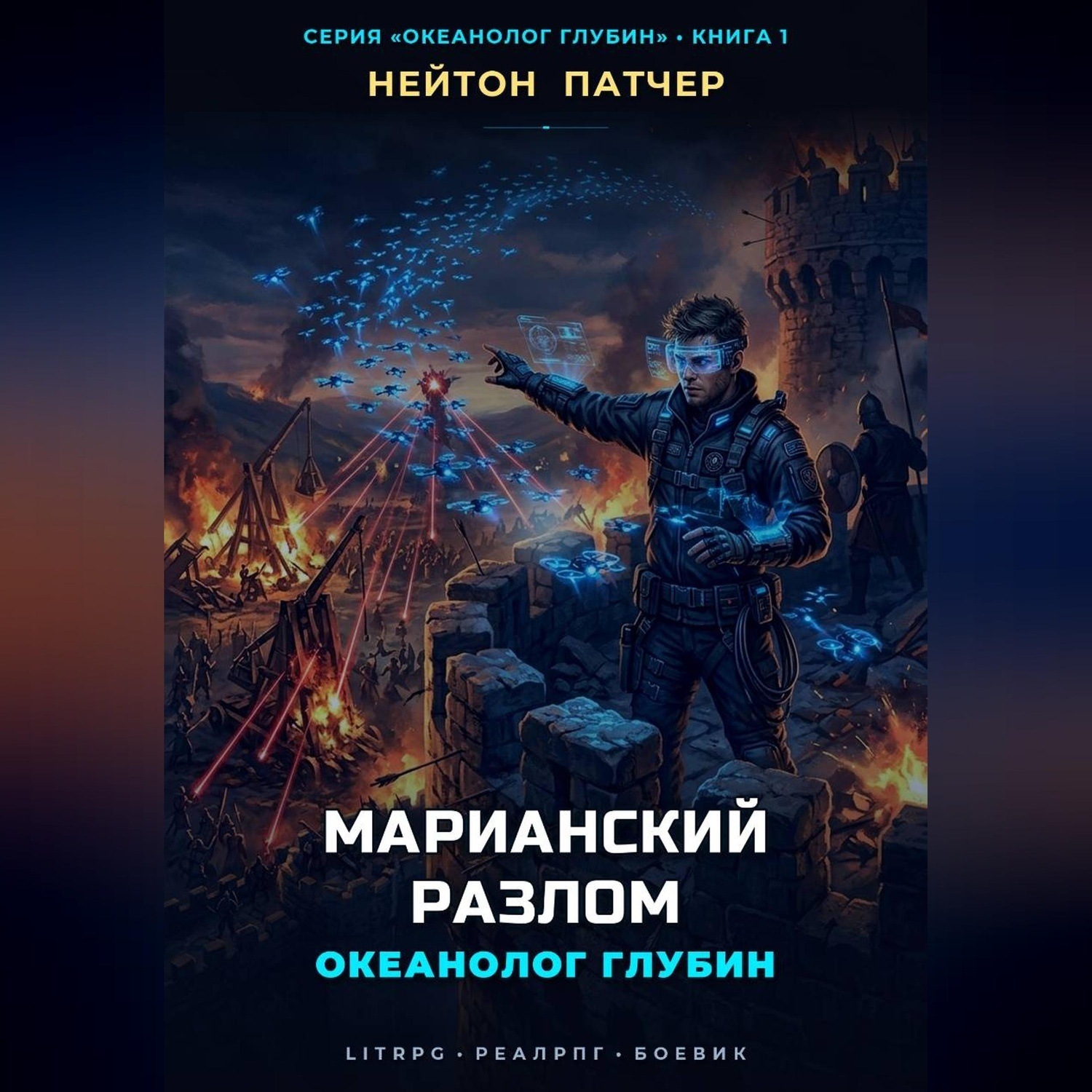 Обложка книги «Океанолог Глубин: Марианский Разлом»
