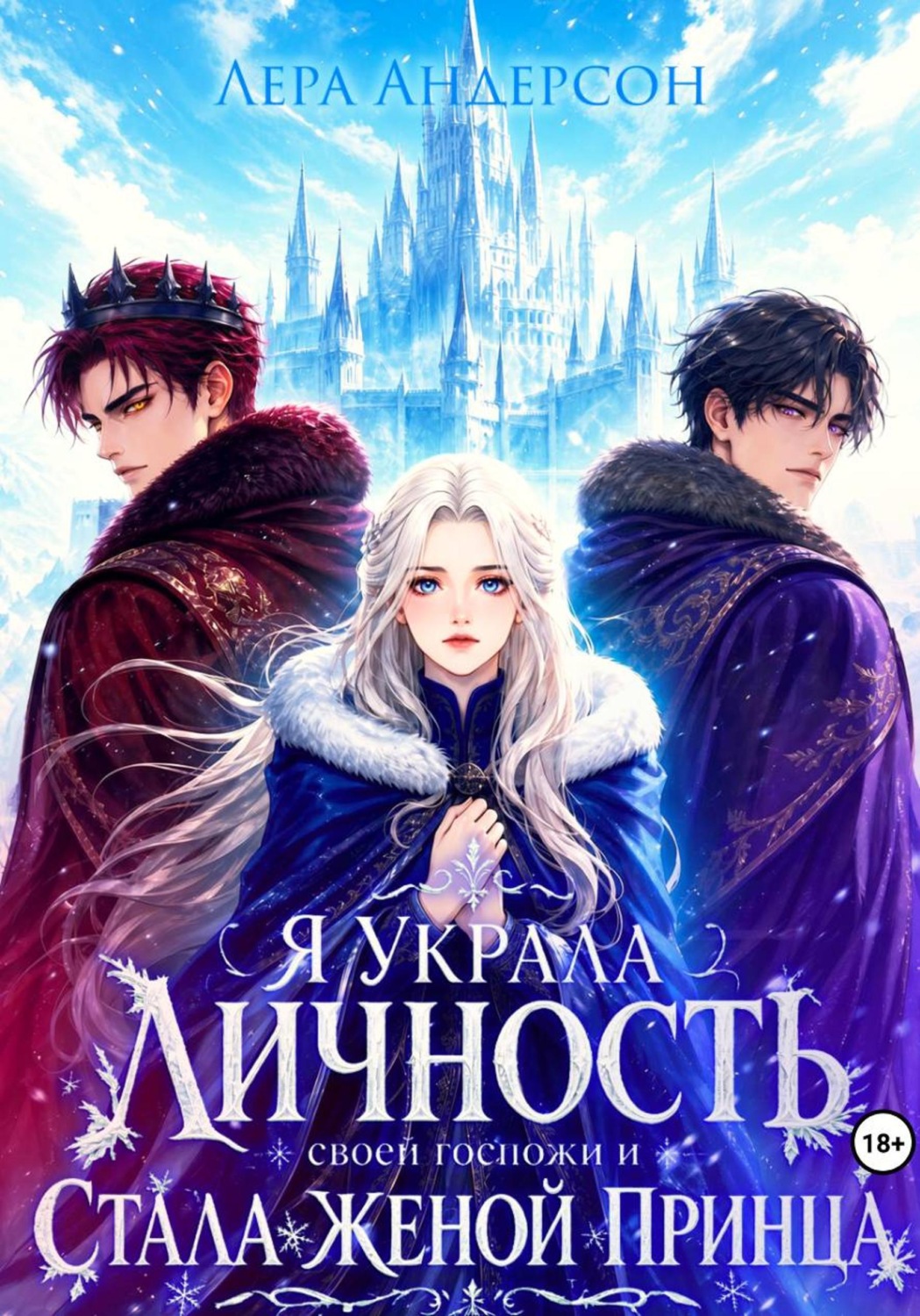 Обложка книги «Я украла личность своей госпожи и стала женой принца»