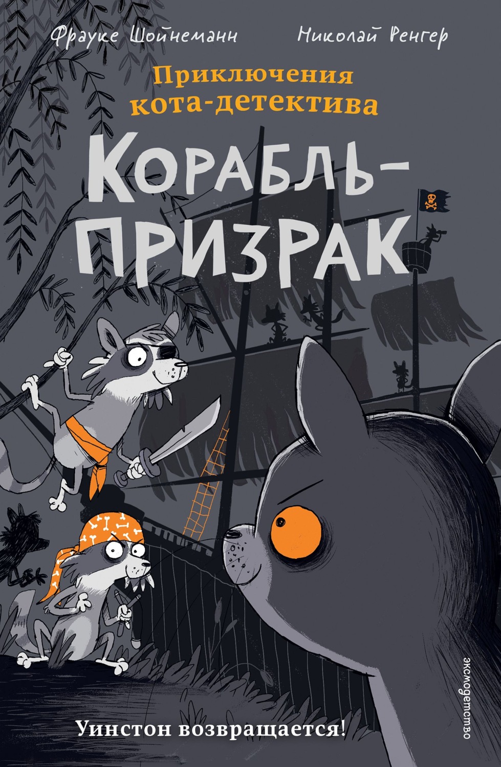 Обложка книги «Корабль-призрак»
