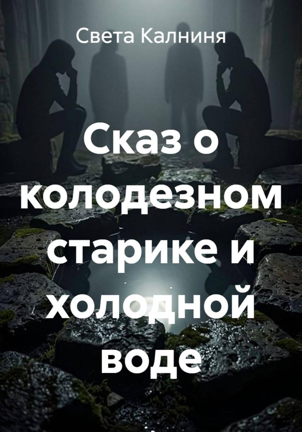 Обложка книги «Сказ о колодезном старике и холодной воде»
