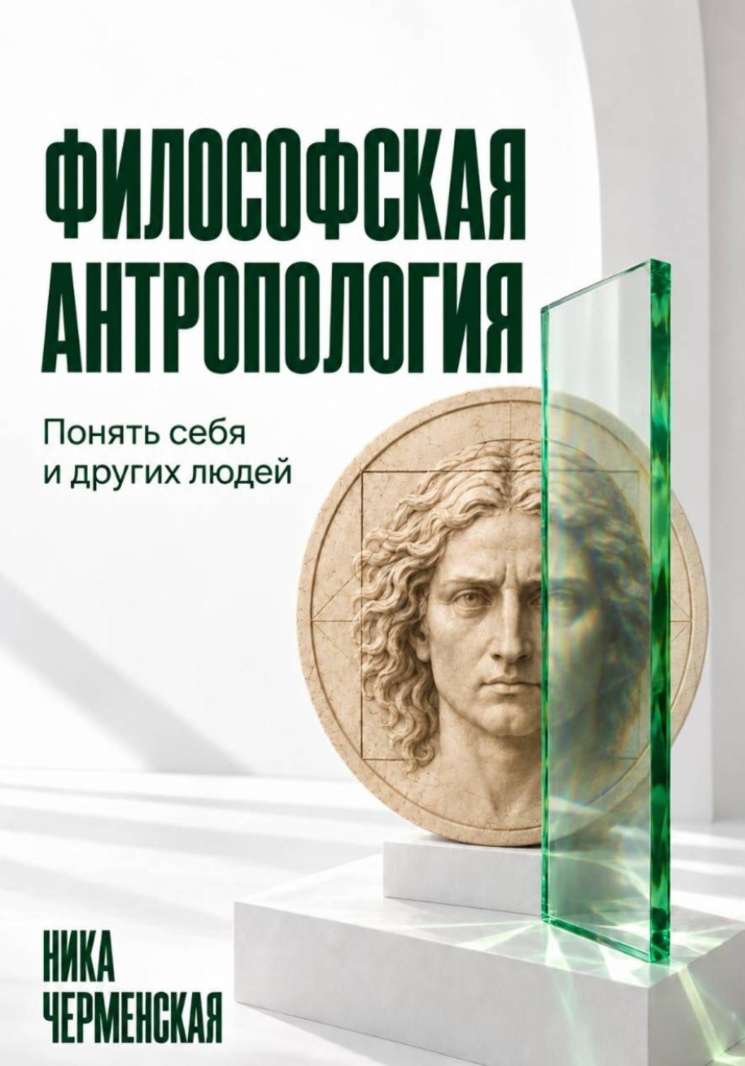 Обложка: Философская антропология. Понять себя и других людей