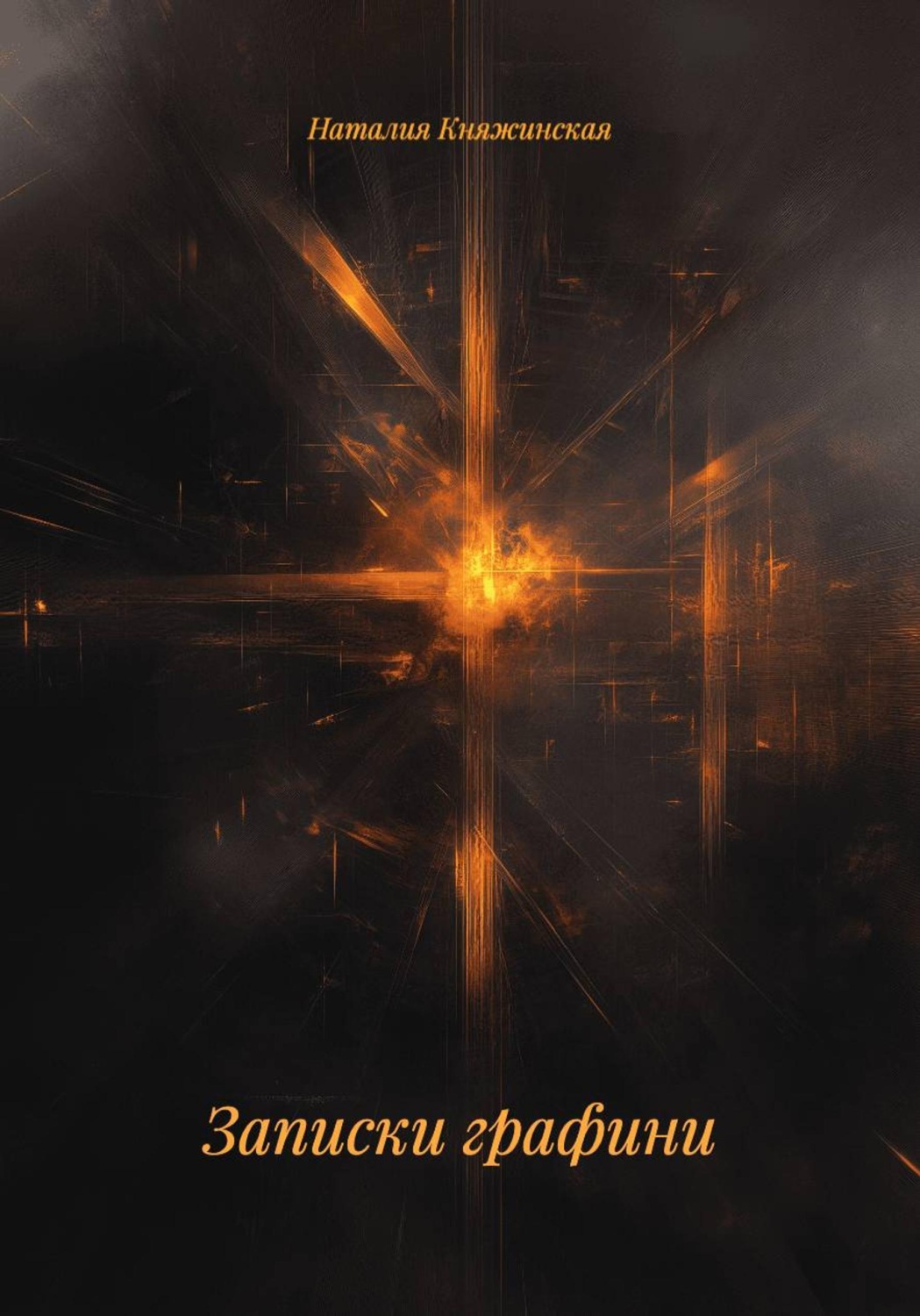 Обложка книги «Записки графини»