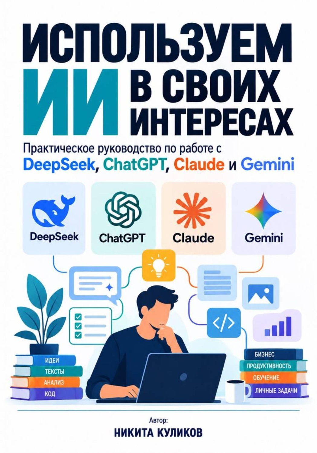 Обложка книги «Используем ИИ в своих интересах»