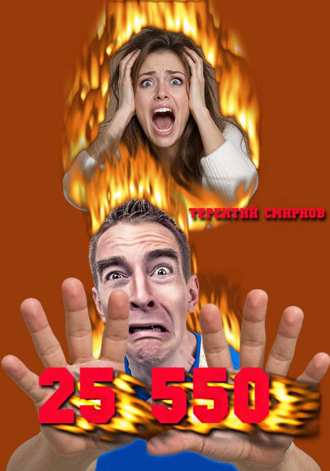 Обложка книги «25 550!»