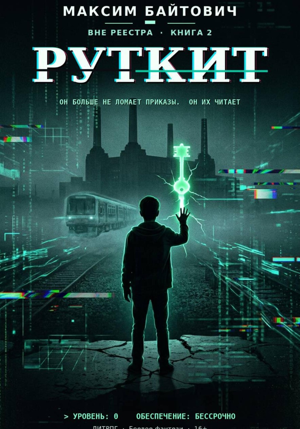 Обложка книги «Руткит»