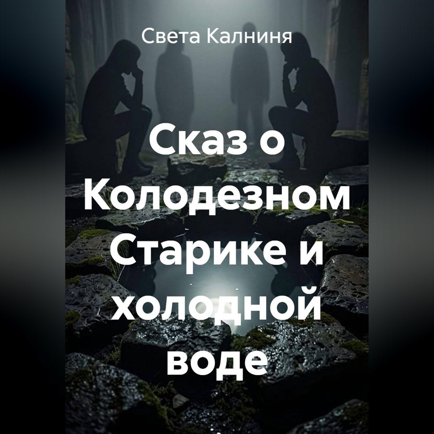 Обложка книги «Сказ о колодезном старике и холодной воде»