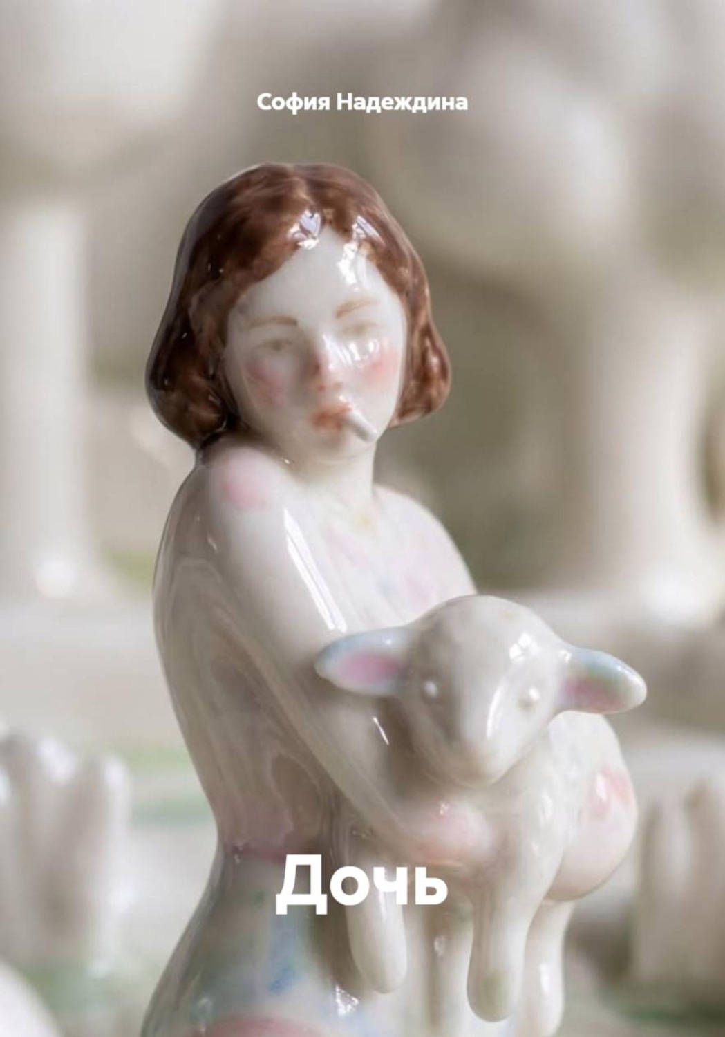 Обложка книги «Дочь»