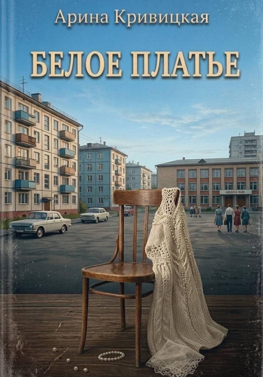 Обложка книги «Белое платье»