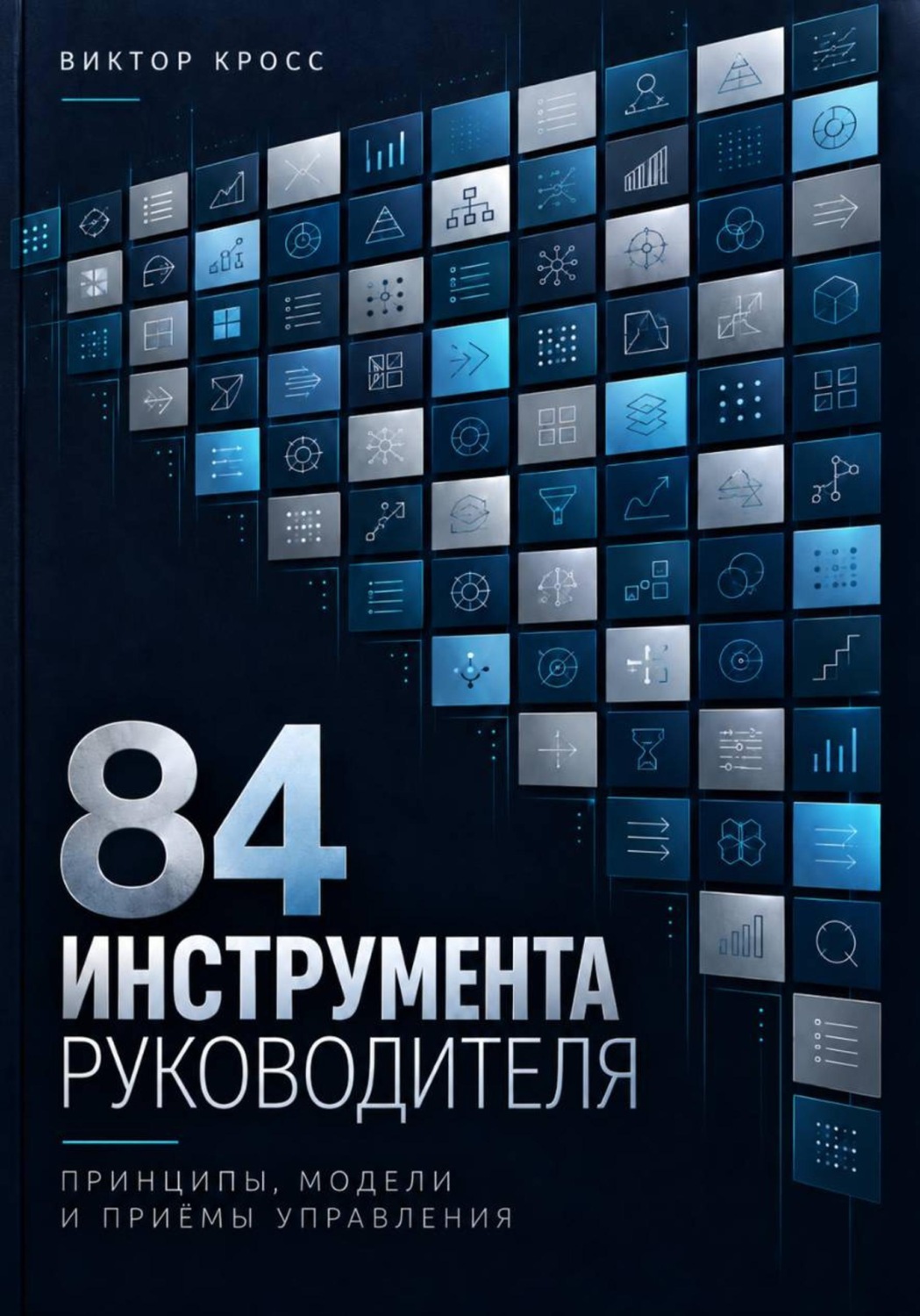 Обложка книги «84 инструмента руководителя. Принципы, модели и приёмы управления»