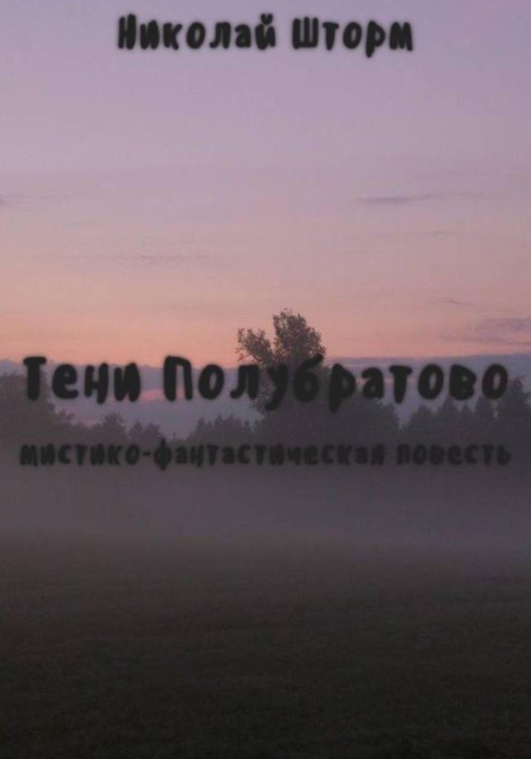 Обложка книги «Тени Полубратово»