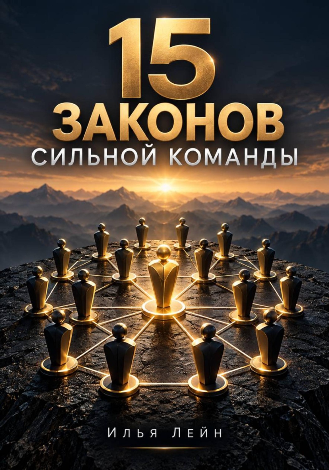Обложка книги «15 законов сильной команды»