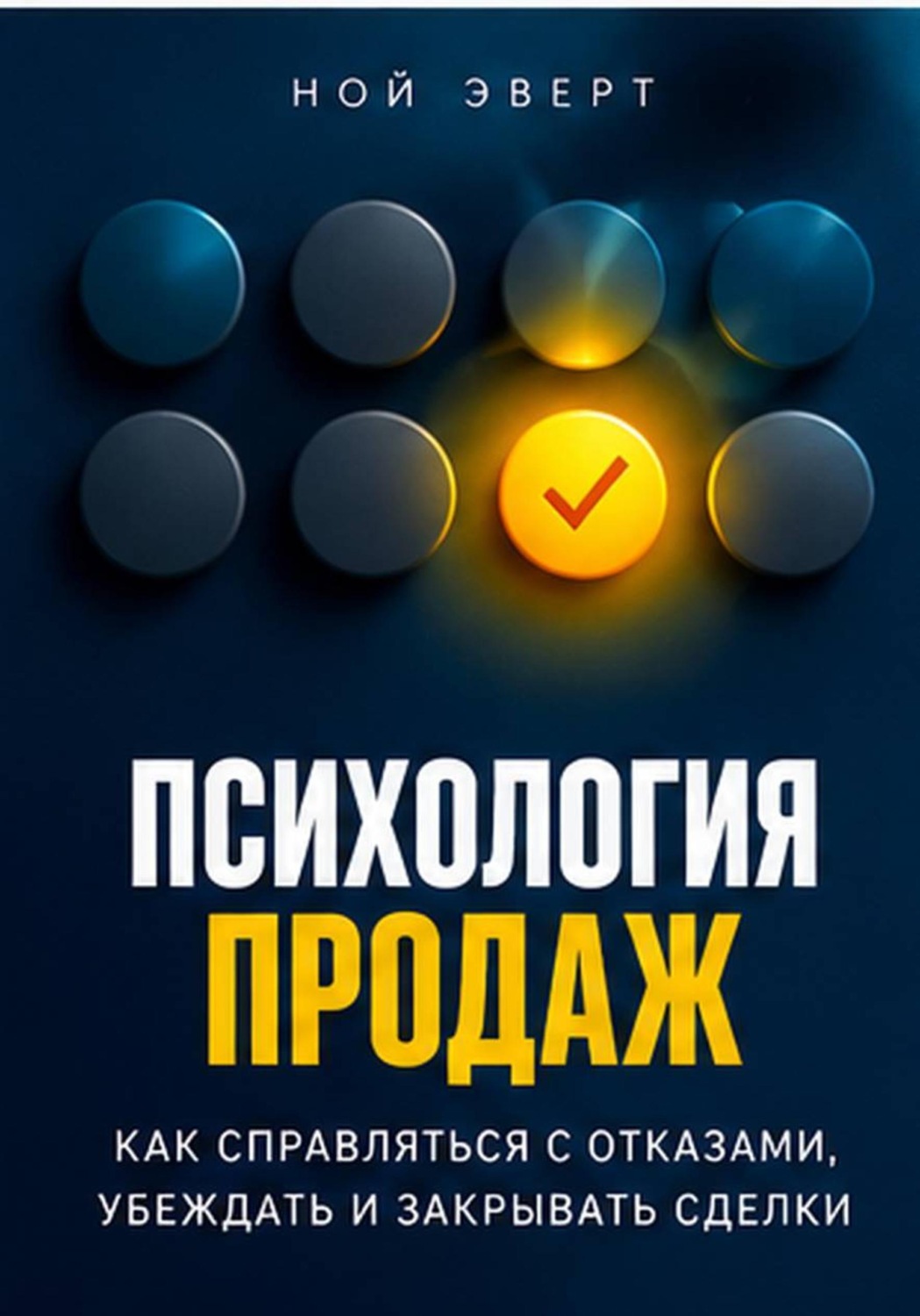 Обложка книги «Психология продаж. Как справляться с отказами, убеждать и закрывать сделки»