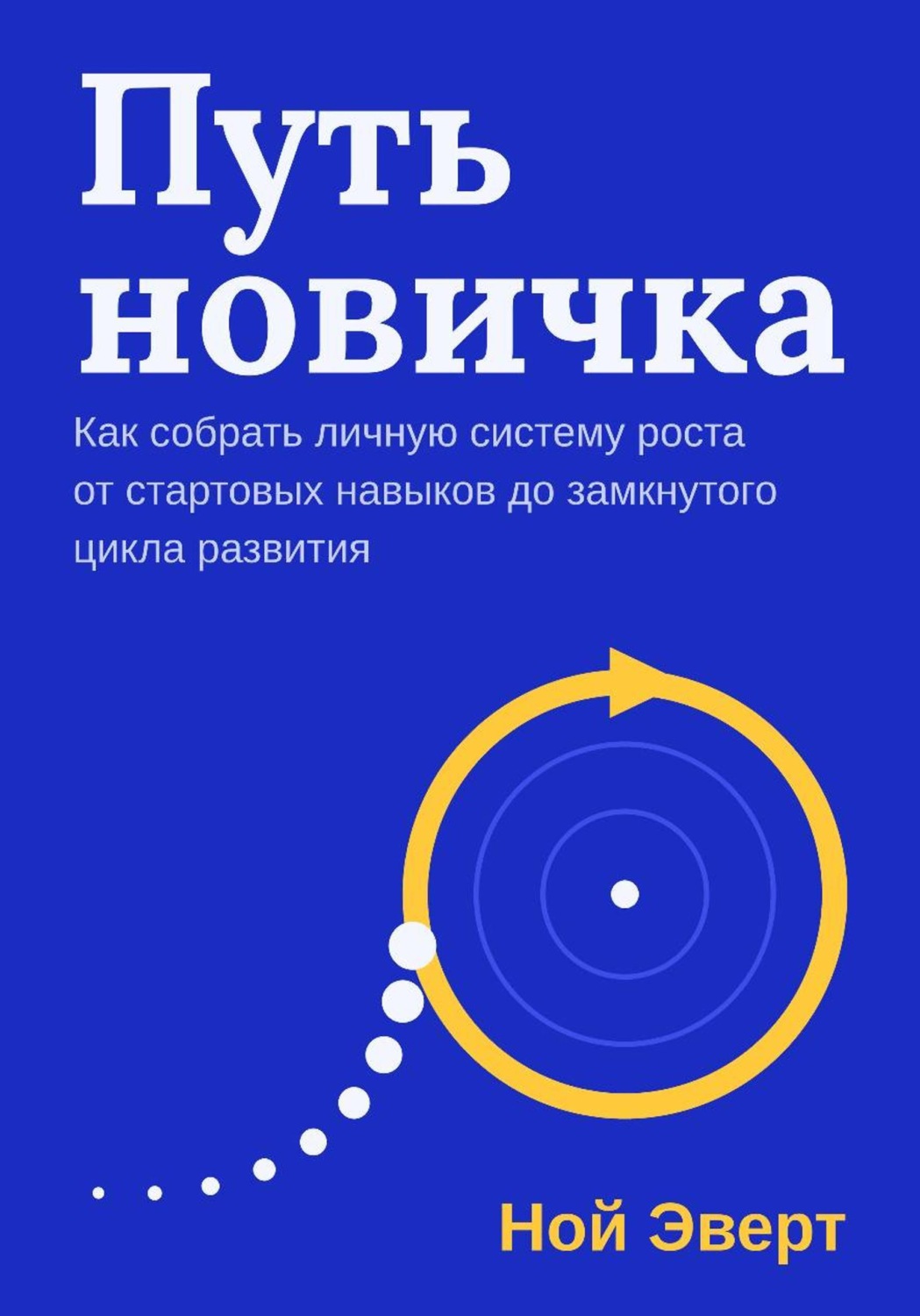 Обложка книги «Путь новичка. Как собрать личную систему роста от стартовых навыков до замкнутого цикла развития»