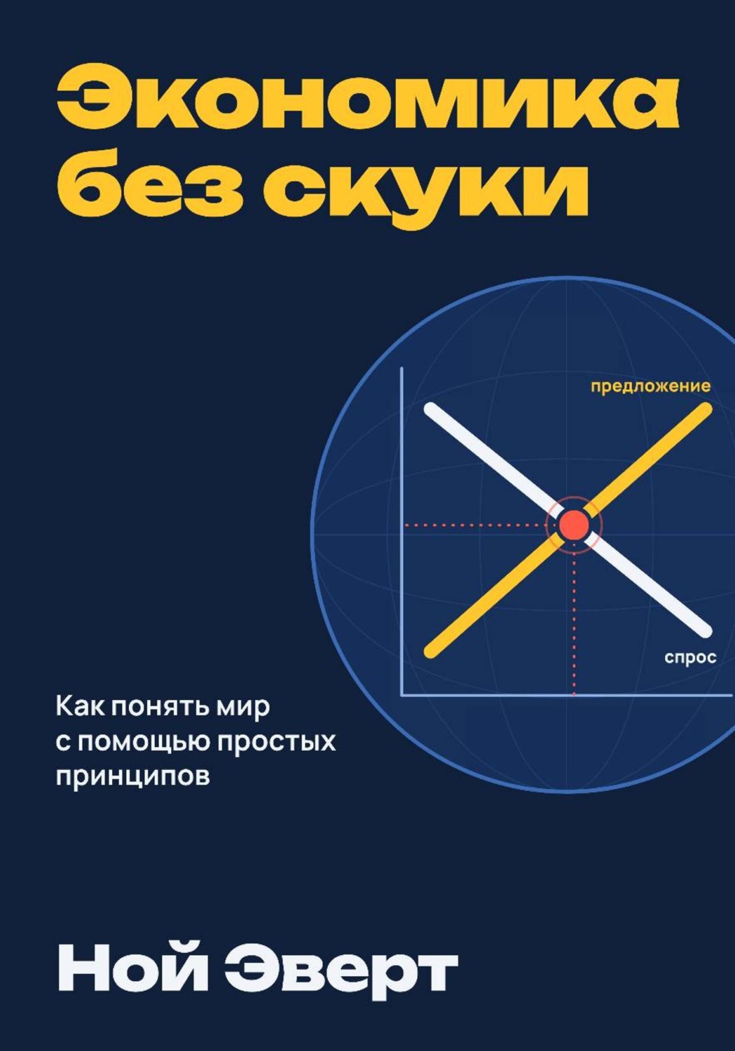 Обложка книги «Экономика без скуки. Как понять мир с помощью простых принципов»