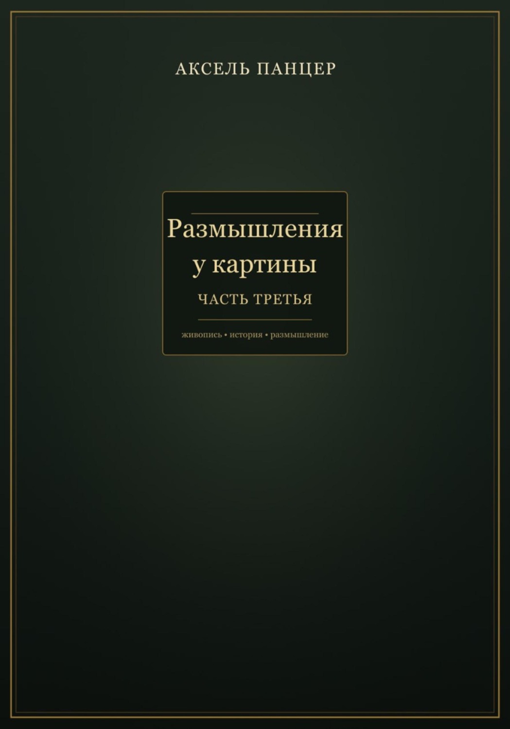 Обложка книги «Размышления у картины. Часть третья»