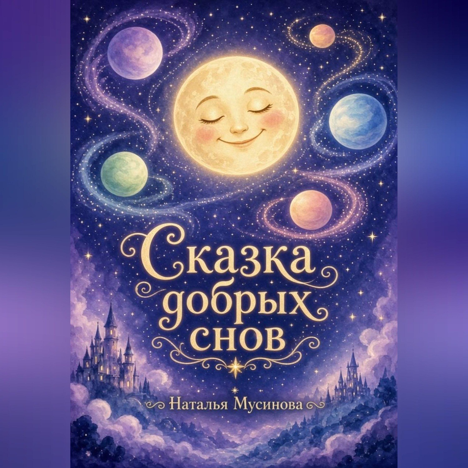 Обложка: Сказка добрых снов. Лунный хранитель