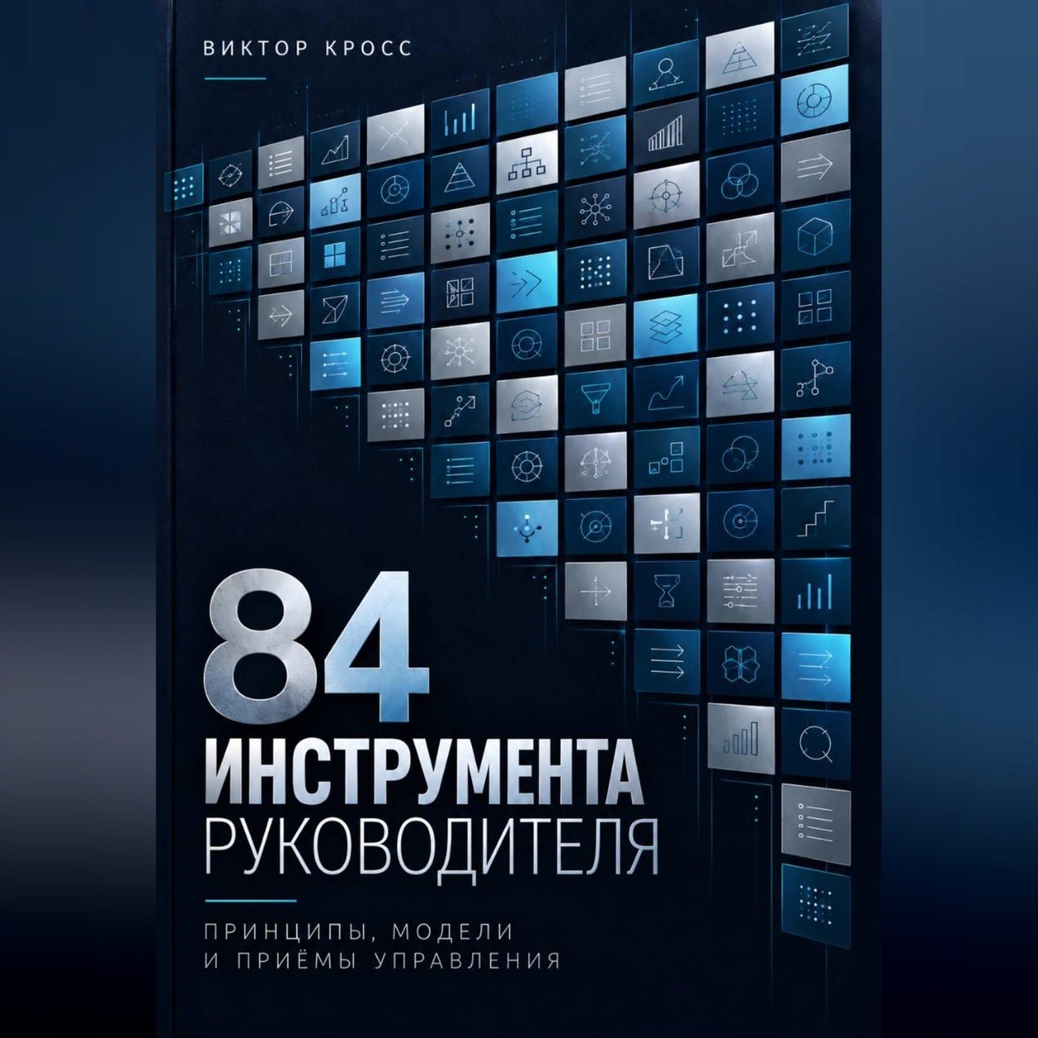 Обложка: 84 инструмента руководителя. Принципы, модели и приёмы управления