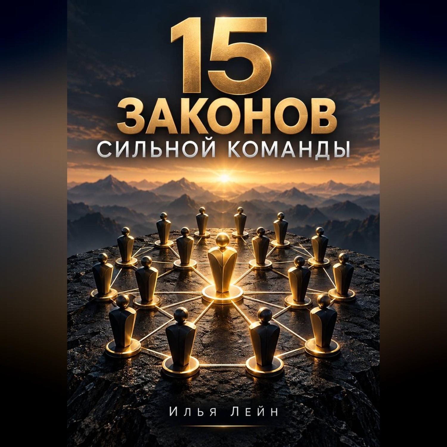 Обложка: 15 законов сильной команды