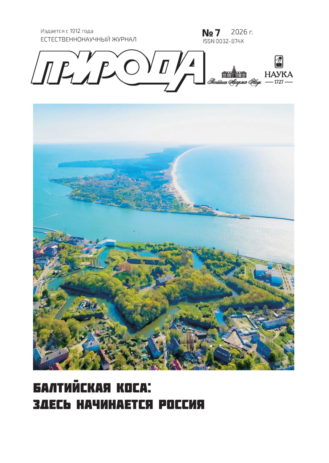 Обложка книги «Природа №07/2026»