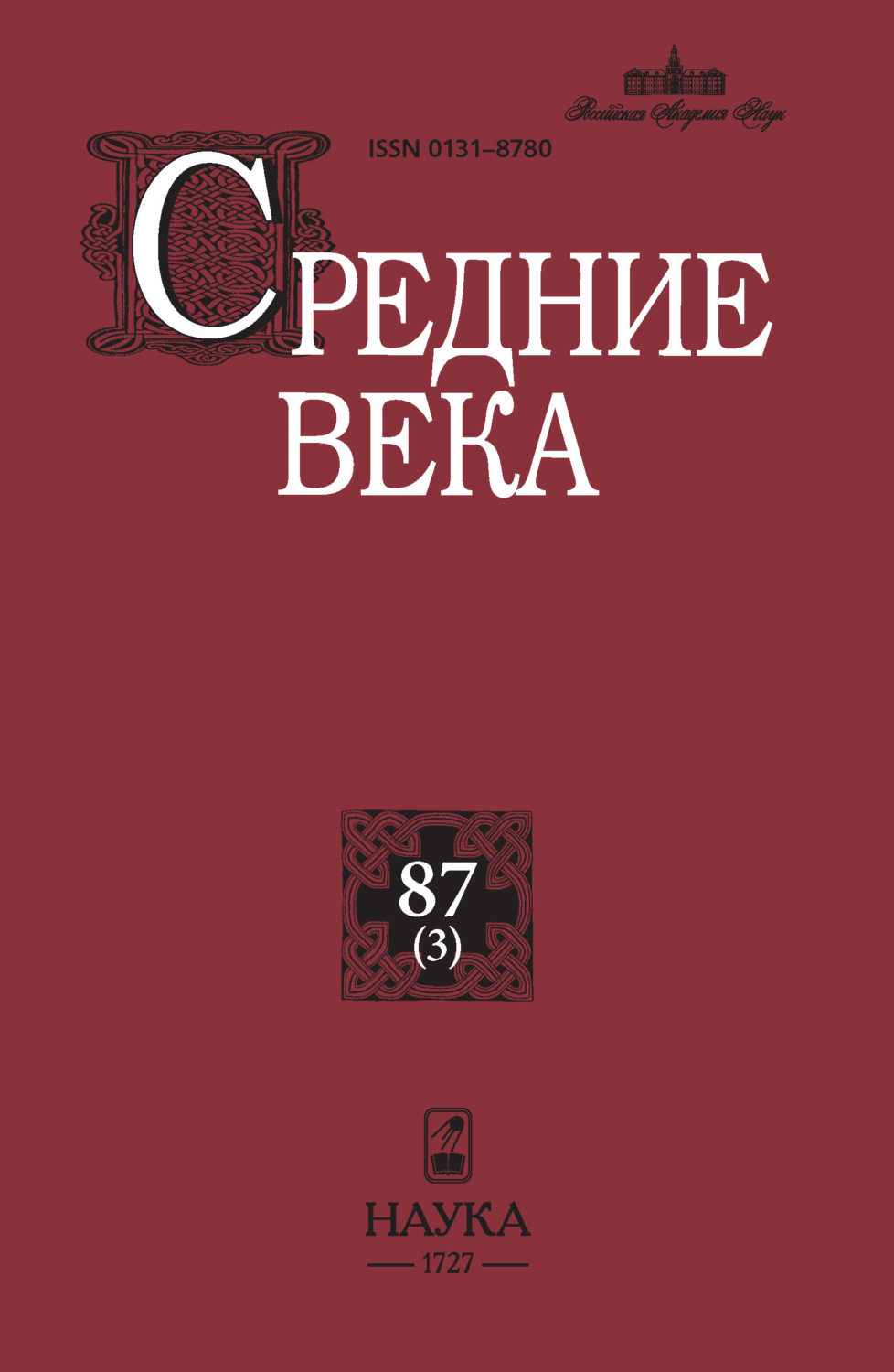 Обложка книги «Средние века. Исследования по истории Средневековья и раннего Нового времени. Выпуск 87 (3)»