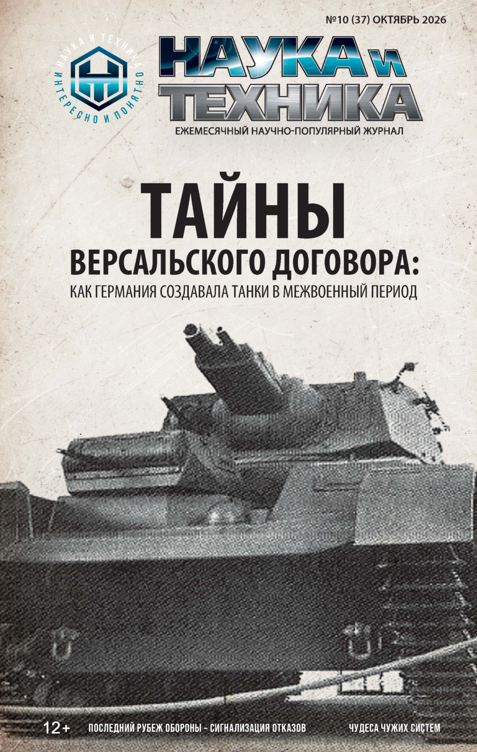 Обложка книги «Наука и техника №10/2026»