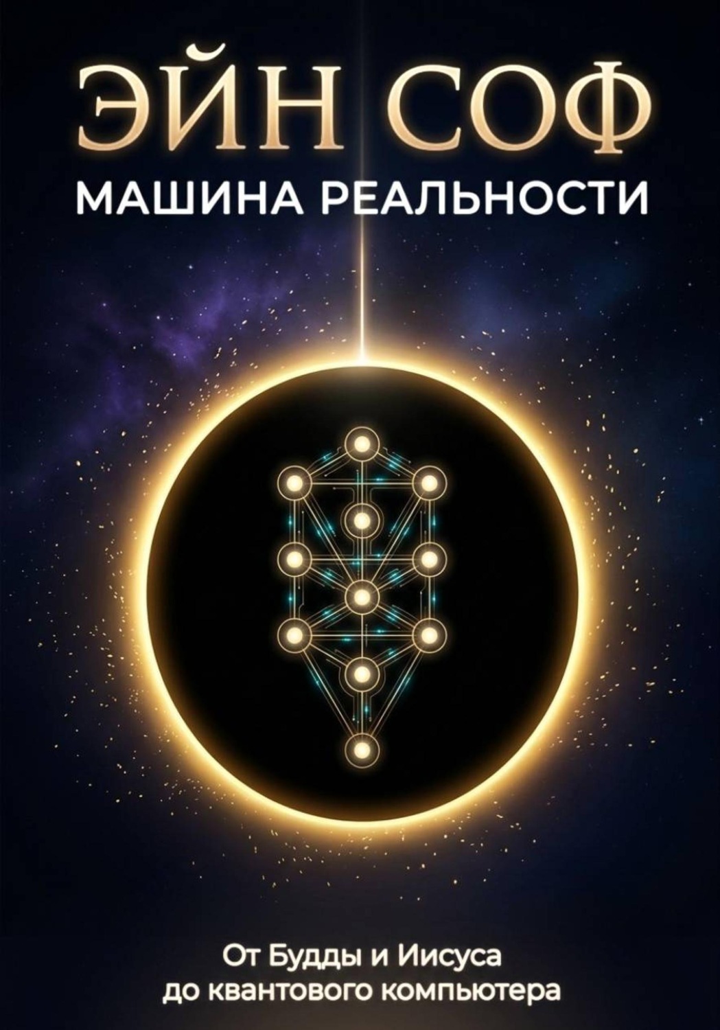 Обложка: ЭЙН СОФ - МАШИНА РЕАЛЬНОСТИ: От Будды и Иисуса до квантового компьютера