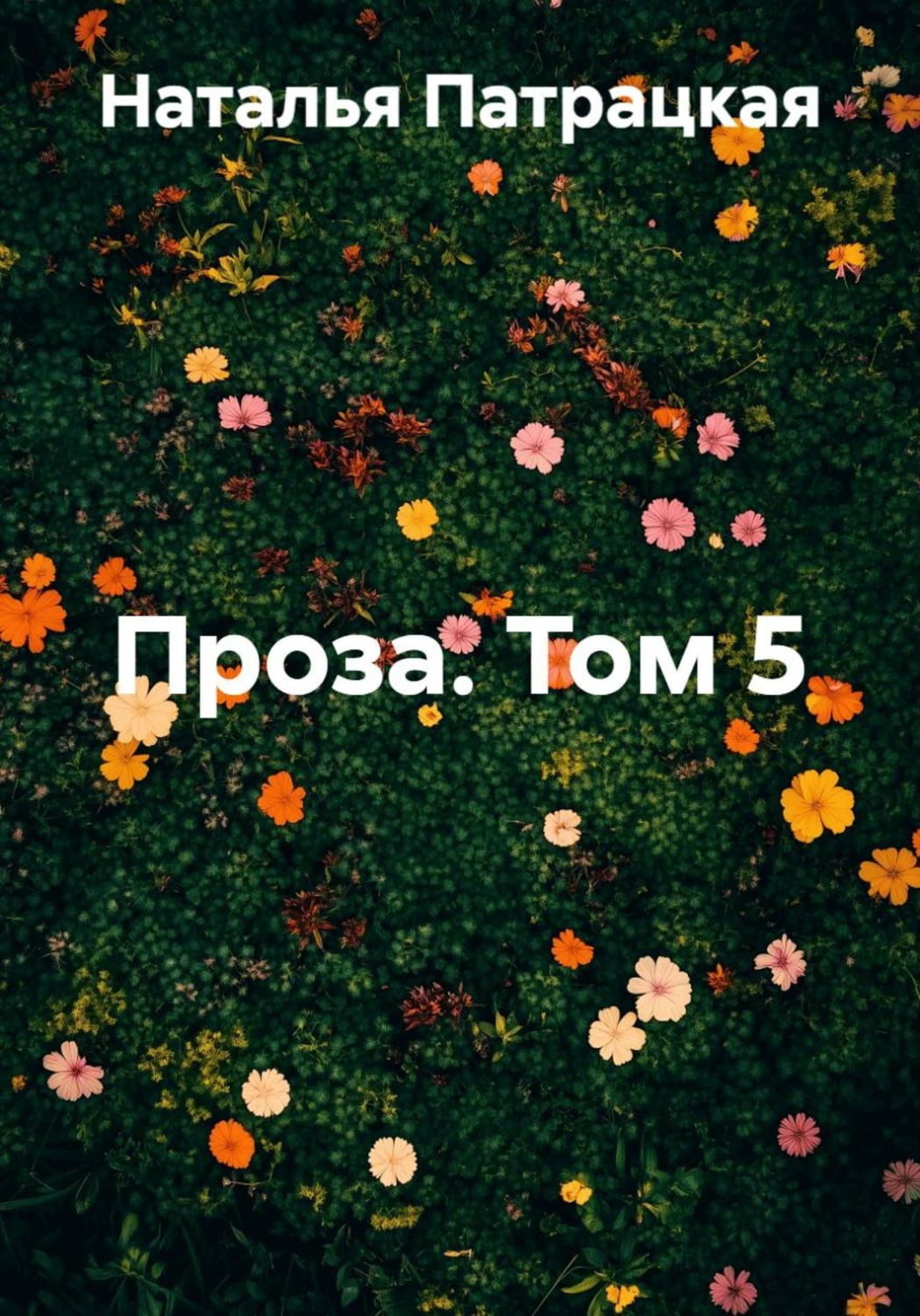 Обложка книги «Проза. Том 5»