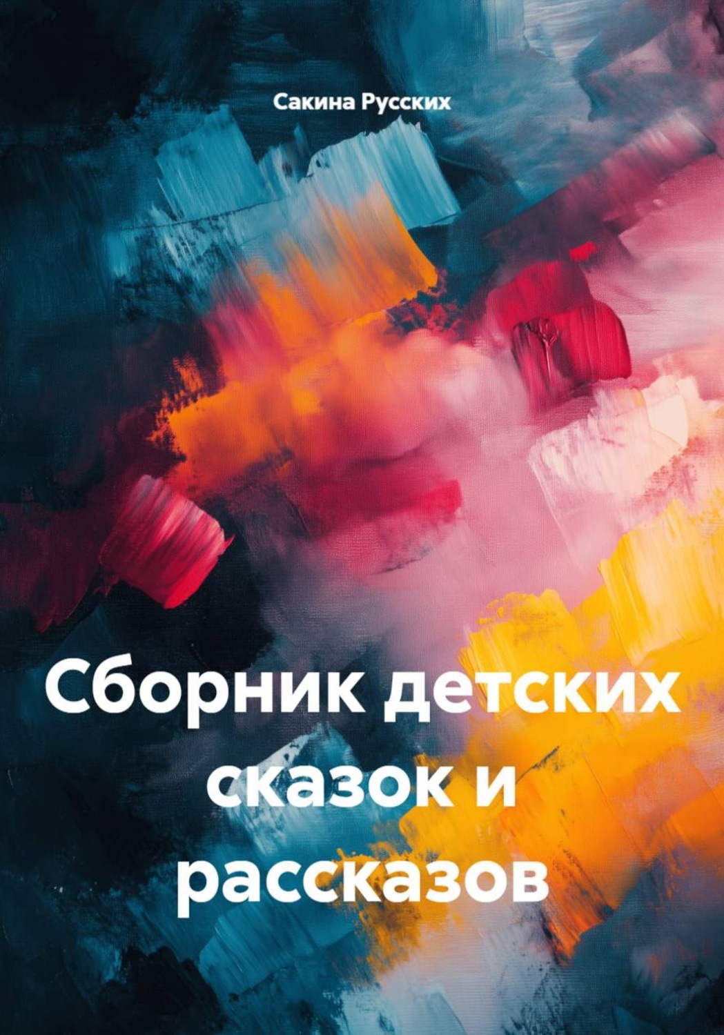 Обложка: Сборник детских сказок и рассказов