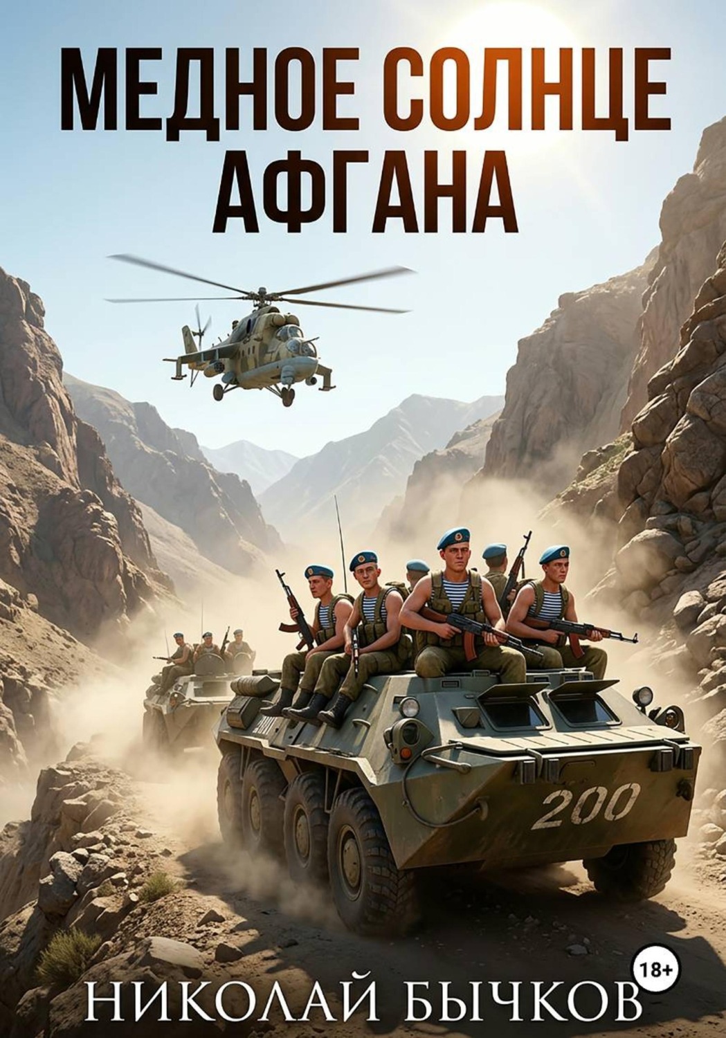 Обложка книги «Медное солнца Афгана»
