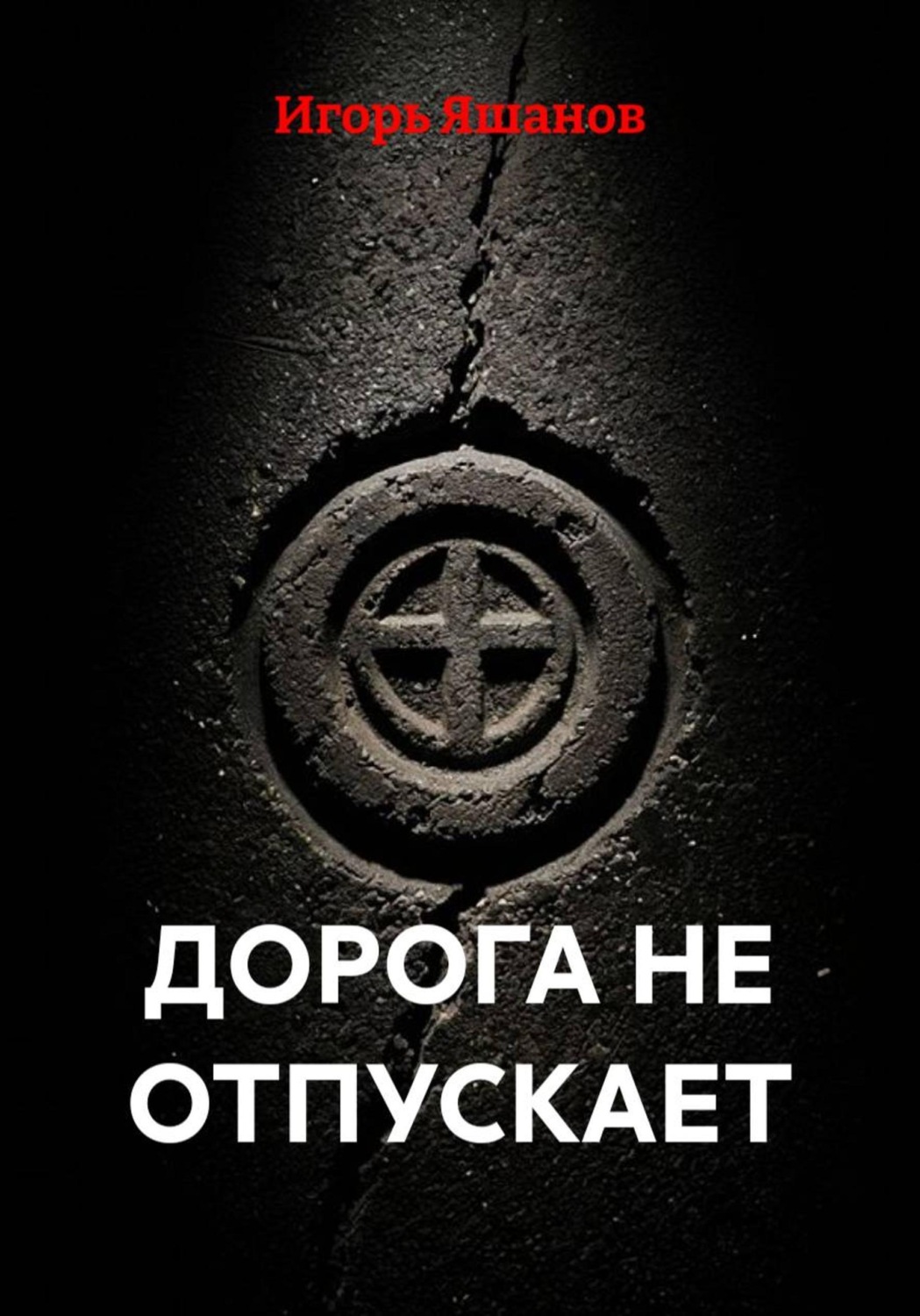 Обложка книги «Дорога не отпускает»