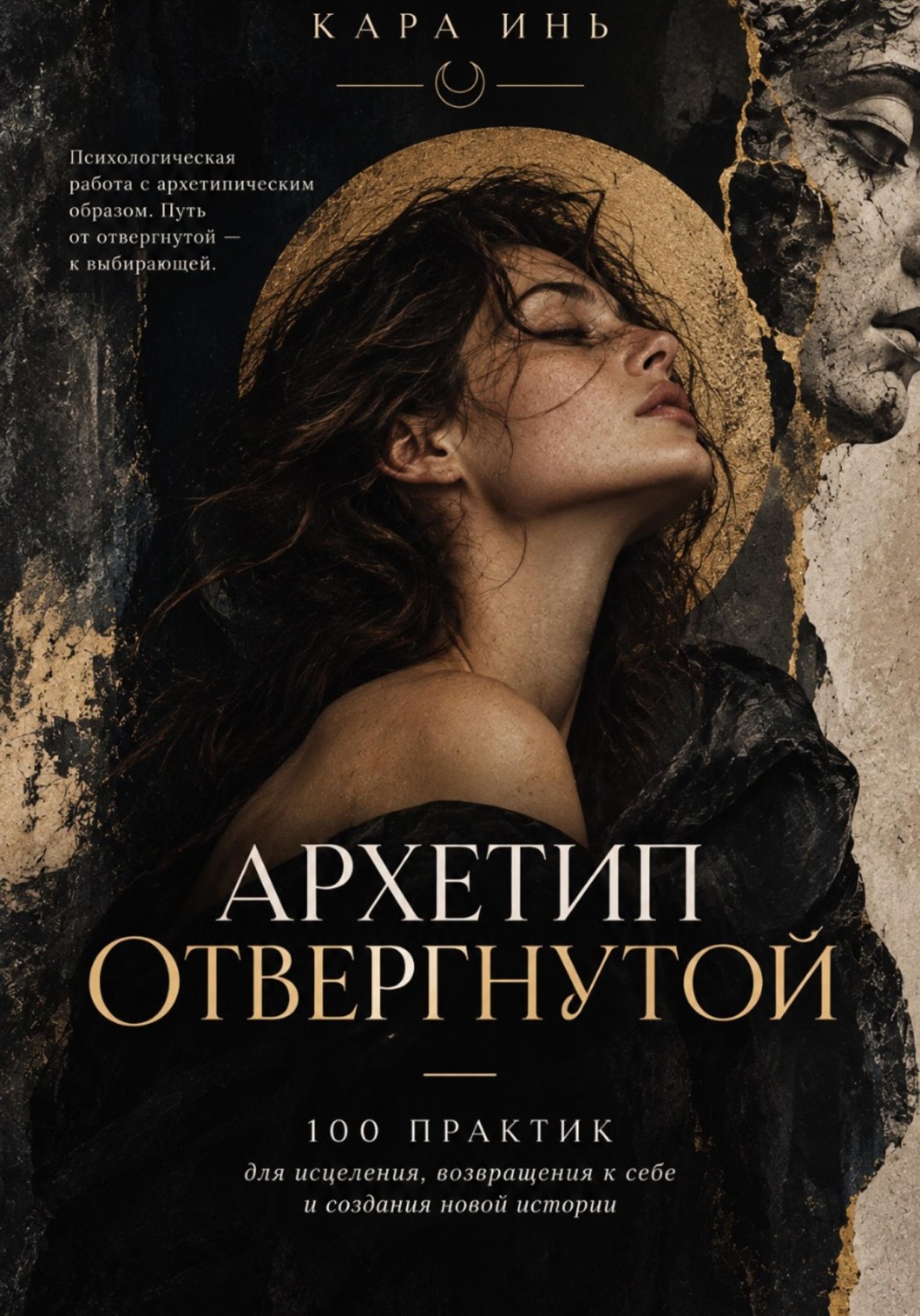 Обложка: Архетип отвергнутой